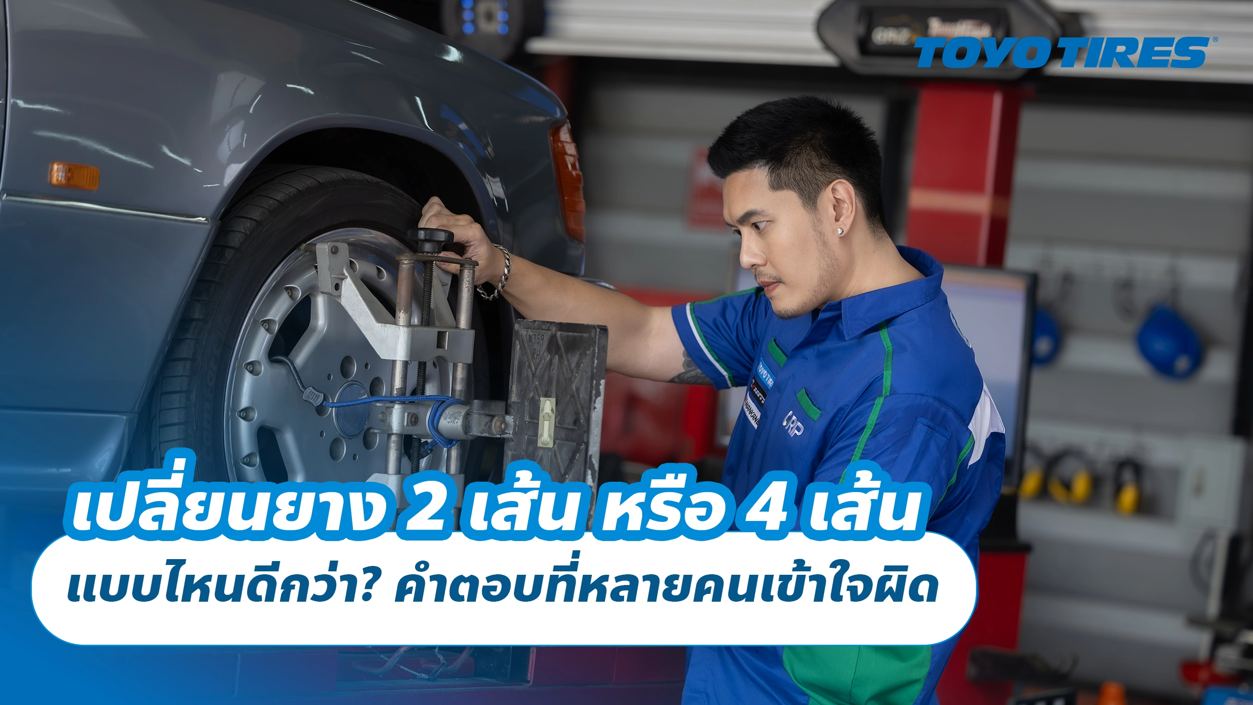 เปลี่ยนยาง 2 เส้น หรือ 4 เส้น แบบไหนดีกว่า? คำตอบที่หลายคนเข้าใจผิด