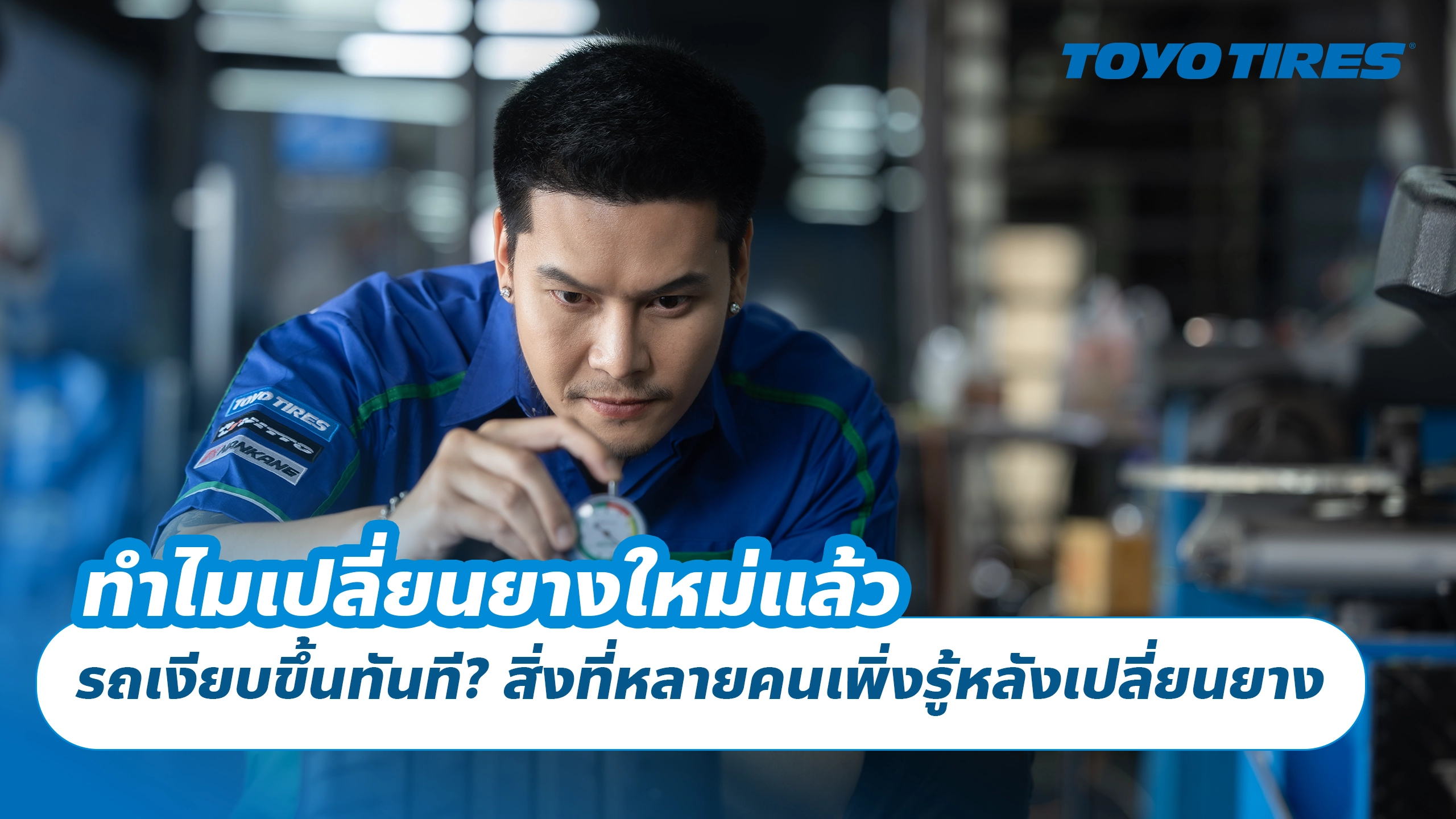 ทำไมเปลี่ยนยางใหม่แล้ว รถเงียบขึ้นทันที? สิ่งที่หลายคนเพิ่งรู้หลังเปลี่ยนยาง