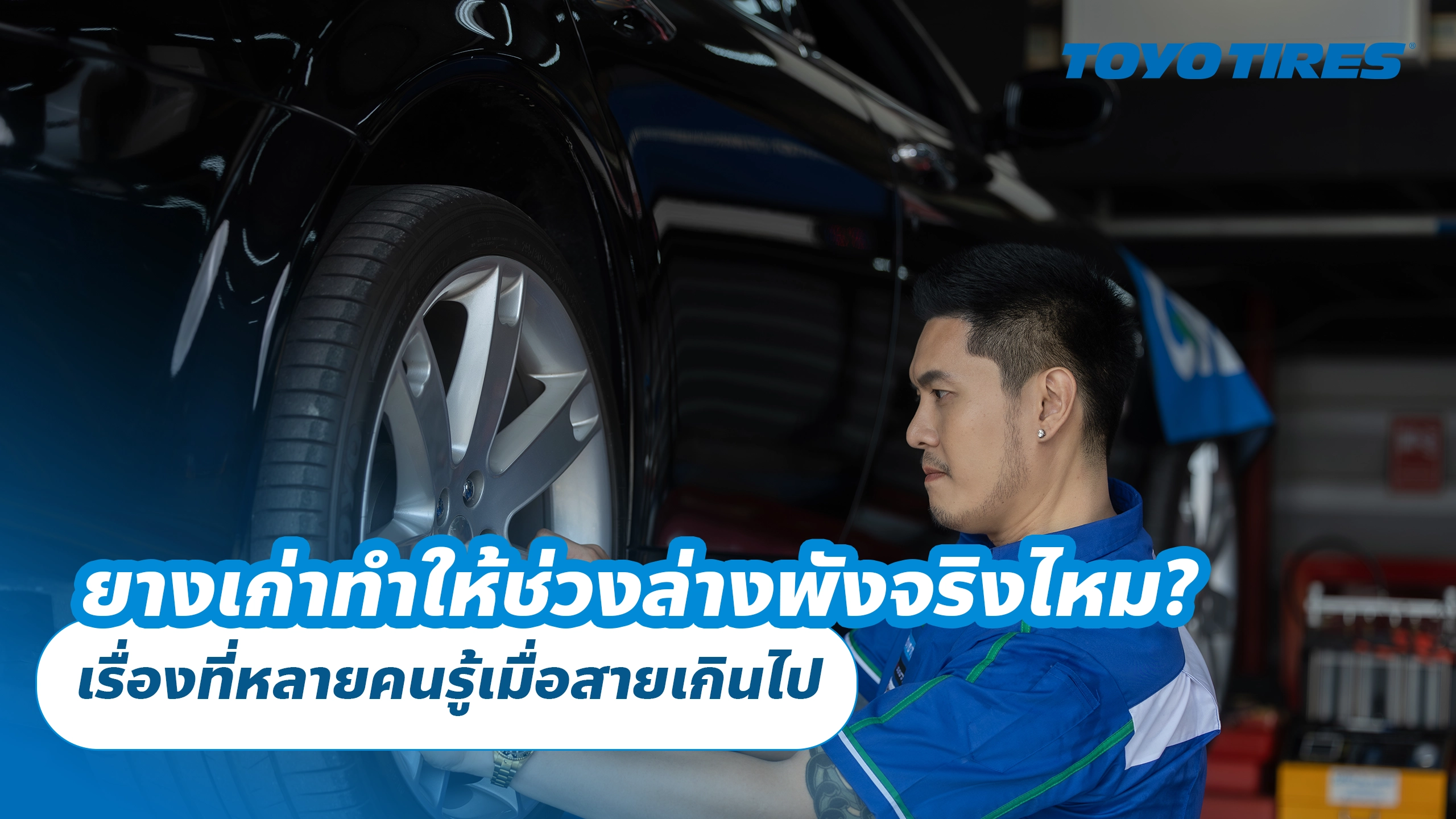 ยางเก่าทำให้ช่วงล่างพังจริงไหม? เรื่องที่หลายคนรู้เมื่อสายเกินไป