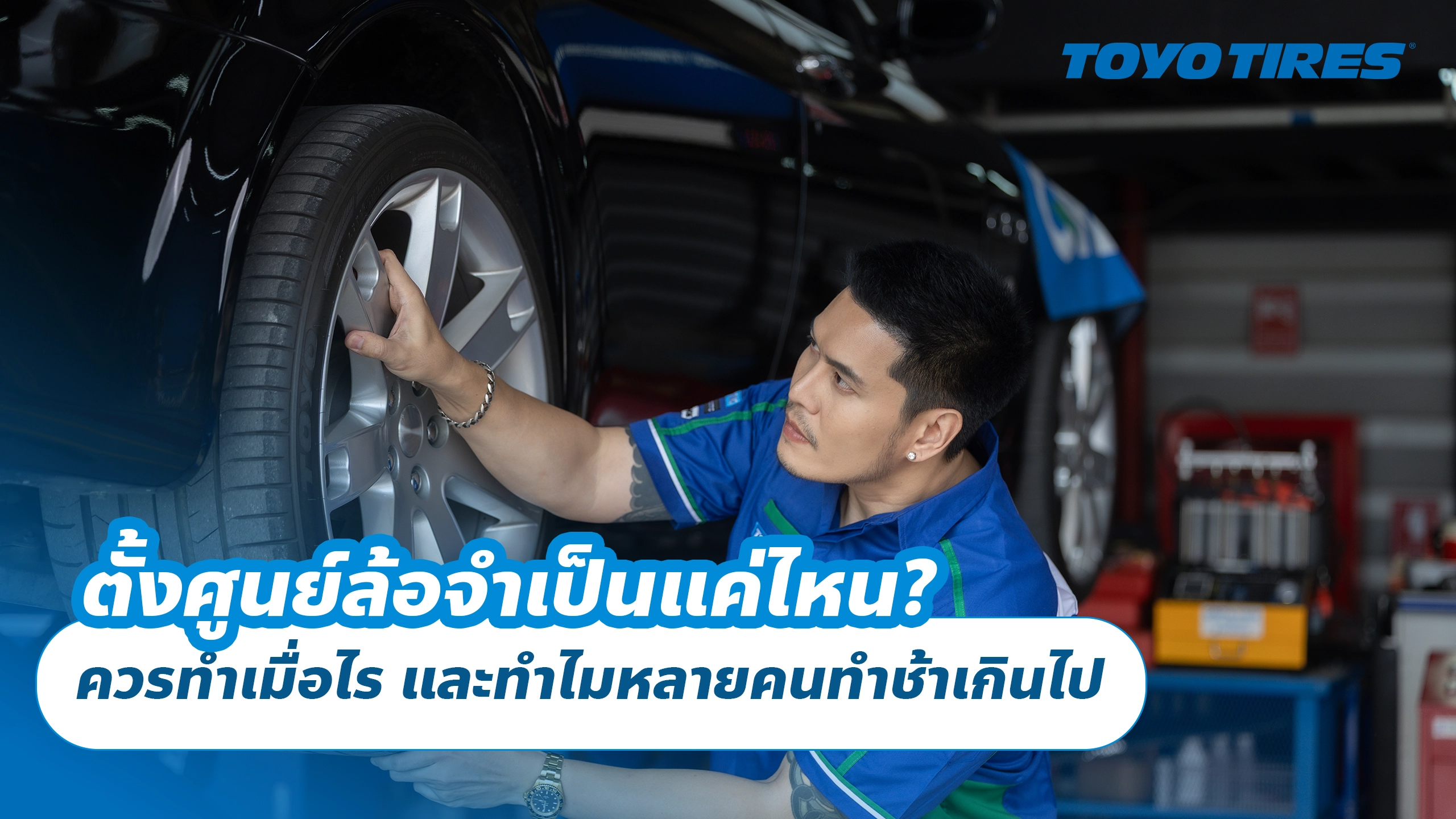 ตั้งศูนย์ล้อจำเป็นแค่ไหน? ควรทำเมื่อไร และทำไมหลายคนทำช้าเกินไป