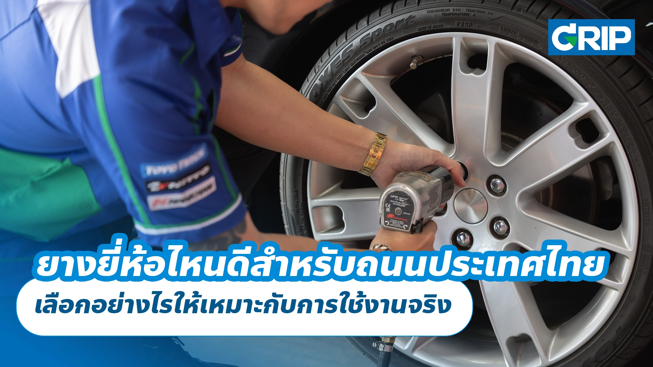 ยางยี่ห้อไหนดีสำหรับถนนประเทศไทย เลือกอย่างไรให้เหมาะกับการใช้งานจริง ยางยี่ห้อไหนดีสำหรับถนนประเทศไทย เลือกอย่างไรให้เหมาะกับการใช้งานจริง