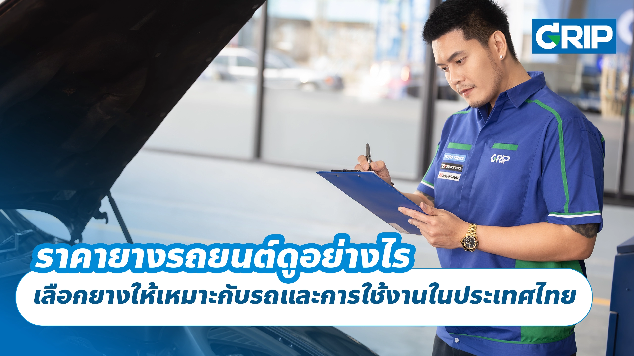 ราคายางรถยนต์ดูอย่างไร เลือกยางให้เหมาะกับรถและการใช้งานในประเทศไทย ราคายางรถยนต์ดูอย่างไร เลือกยางให้เหมาะกับรถและการใช้งานในประเทศไทย