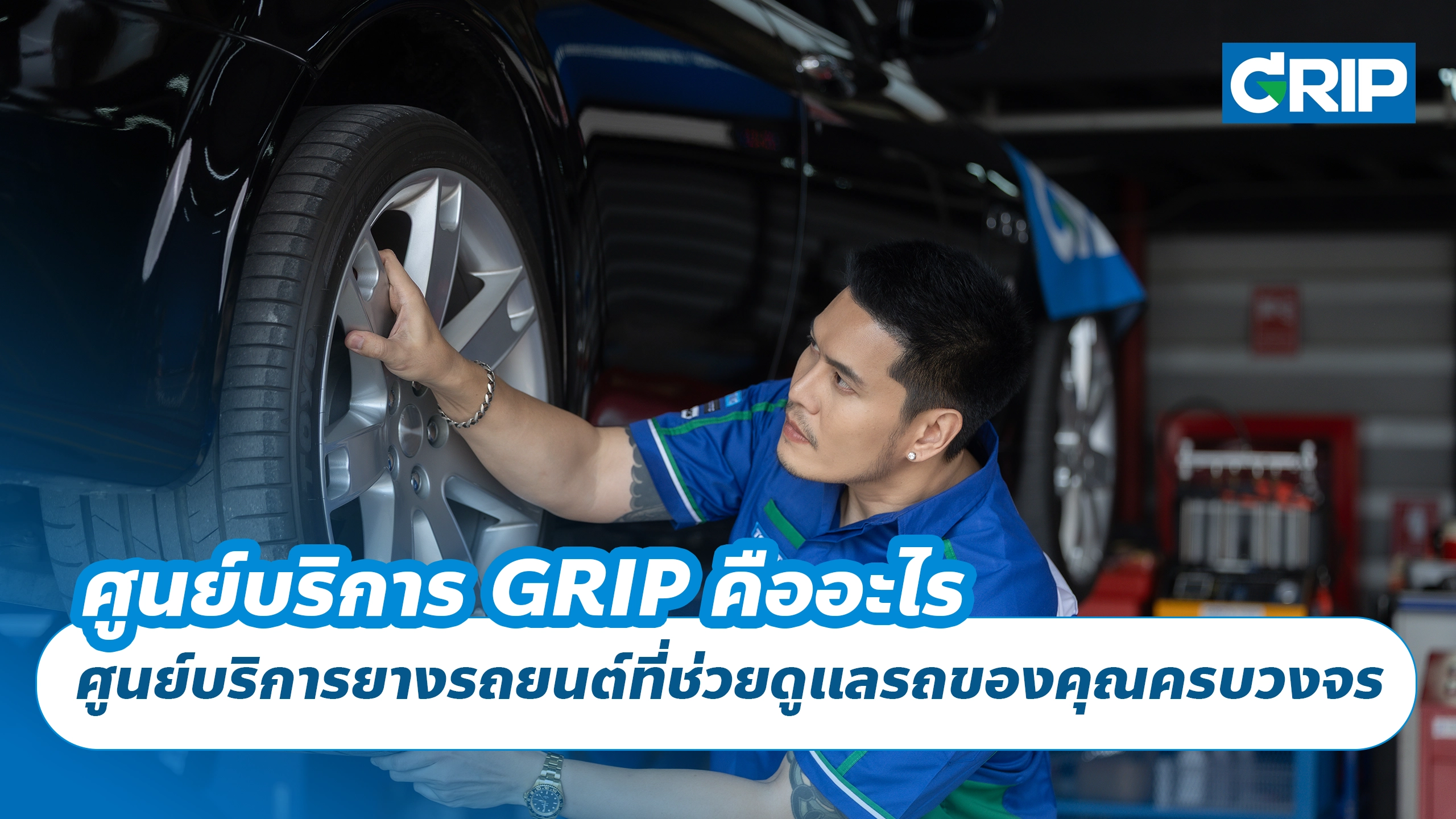 ศูนย์บริการ GRIP คืออะไร ศูนย์บริการยางรถยนต์ที่ช่วยดูแลรถของคุณครบวงจร ศูนย์บริการ GRIP คืออะไร ศูนย์บริการยางรถยนต์ที่ช่วยดูแลรถของคุณครบวงจร