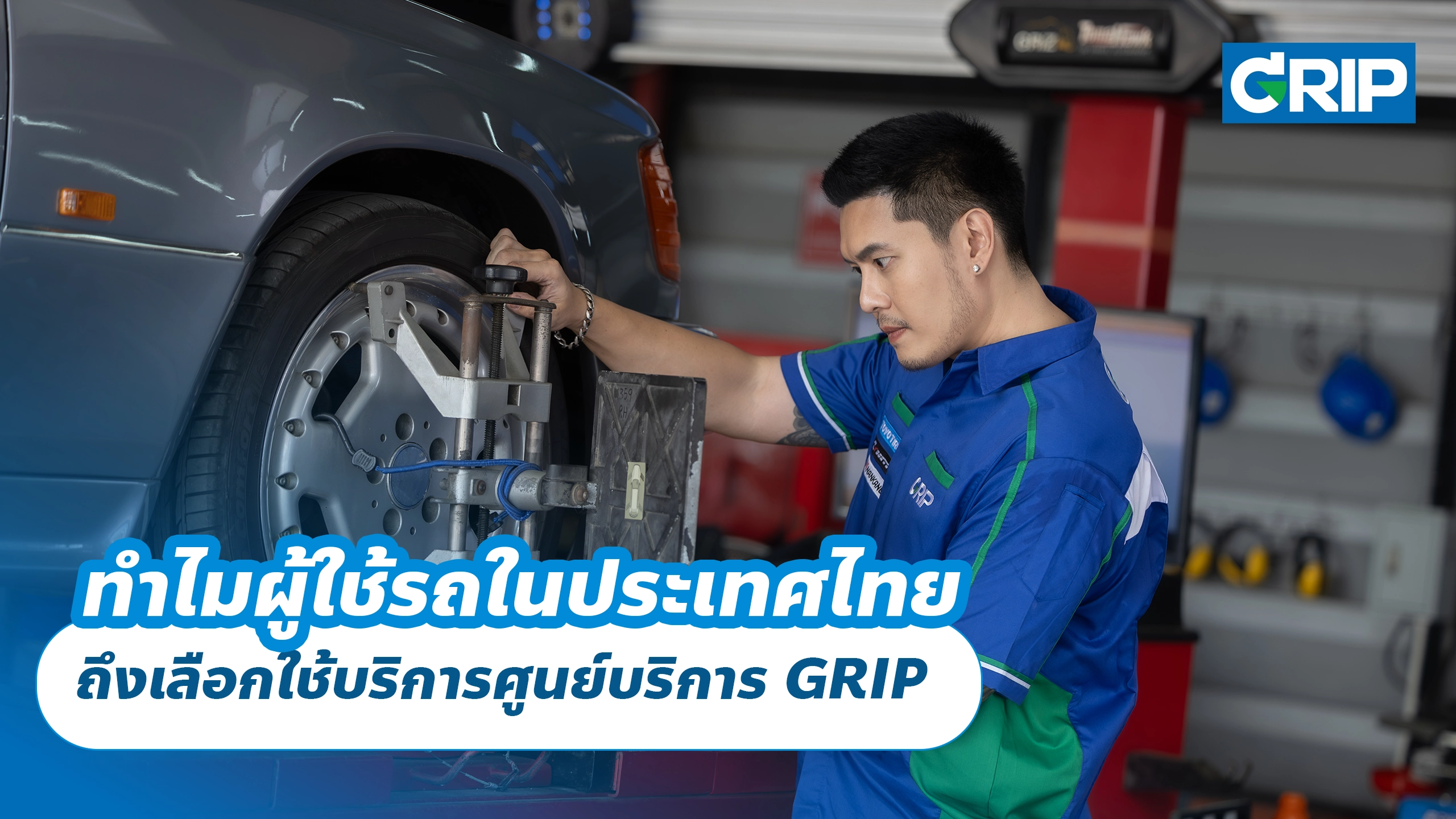 ทำไมผู้ใช้รถในประเทศไทย ถึงเลือกใช้บริการศูนย์บริการ GRIP ทำไมผู้ใช้รถในประเทศไทย ถึงเลือกใช้บริการศูนย์บริการ GRIP