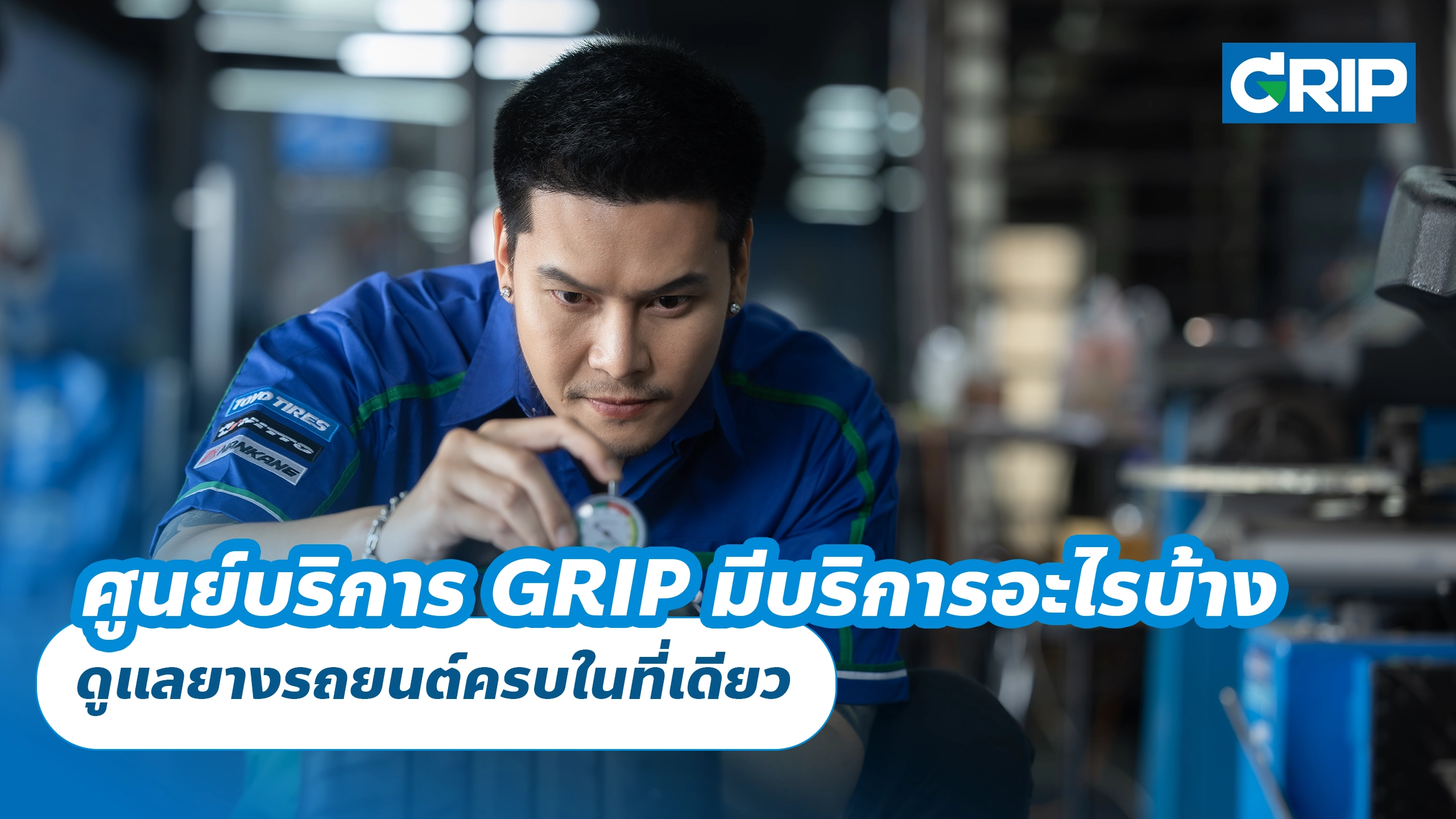ศูนย์บริการ GRIP มีบริการอะไรบ้าง ดูแลยางรถยนต์ครบในที่เดียว