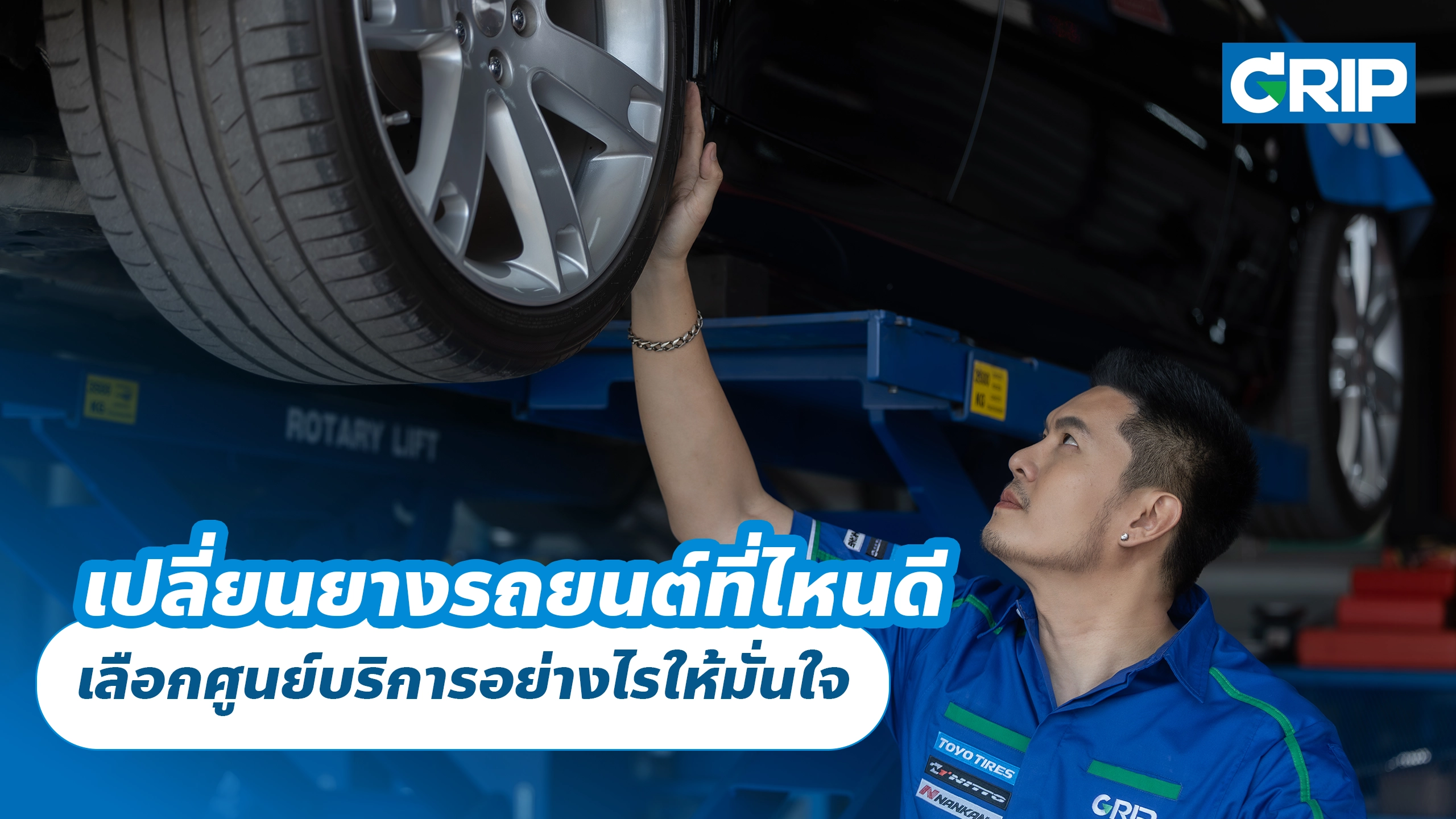 เปลี่ยนยางรถยนต์ที่ไหนดี เลือกศูนย์บริการอย่างไรให้มั่นใจ