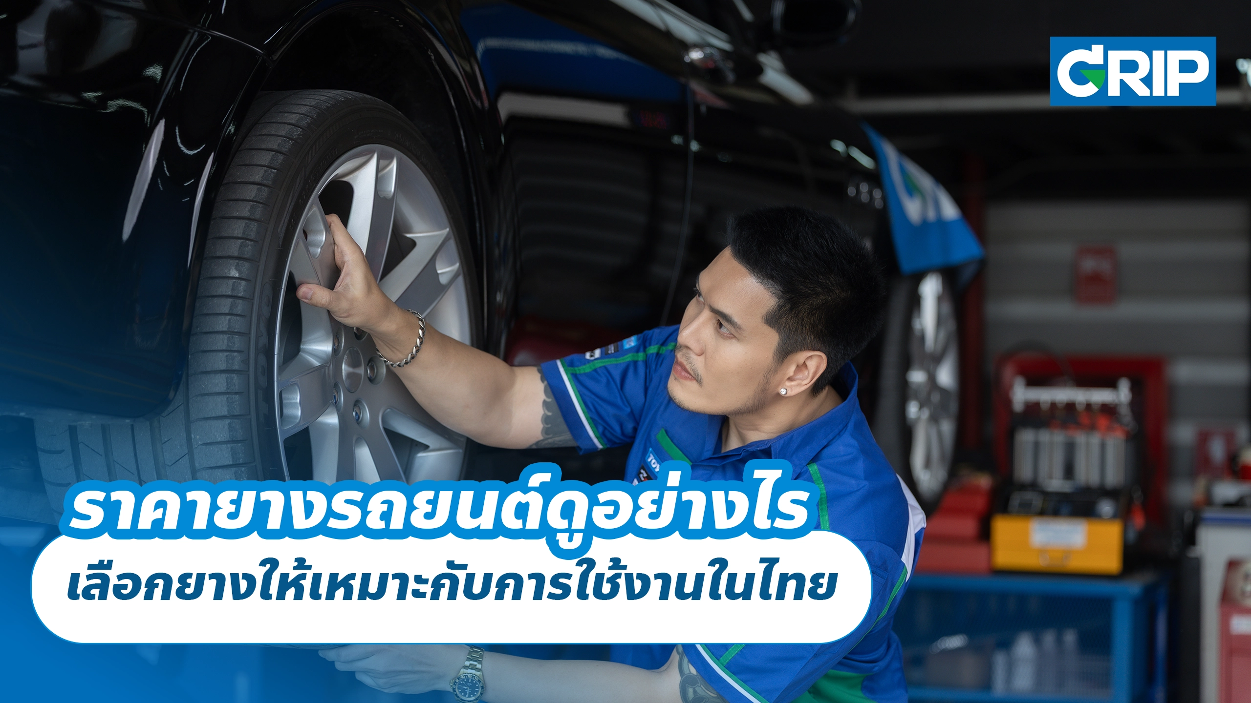 ราคายางรถยนต์ดูอย่างไร เลือกยางให้เหมาะกับการใช้งานในไทย ราคายางรถยนต์ดูอย่างไร เลือกยางให้เหมาะกับการใช้งานในไทย