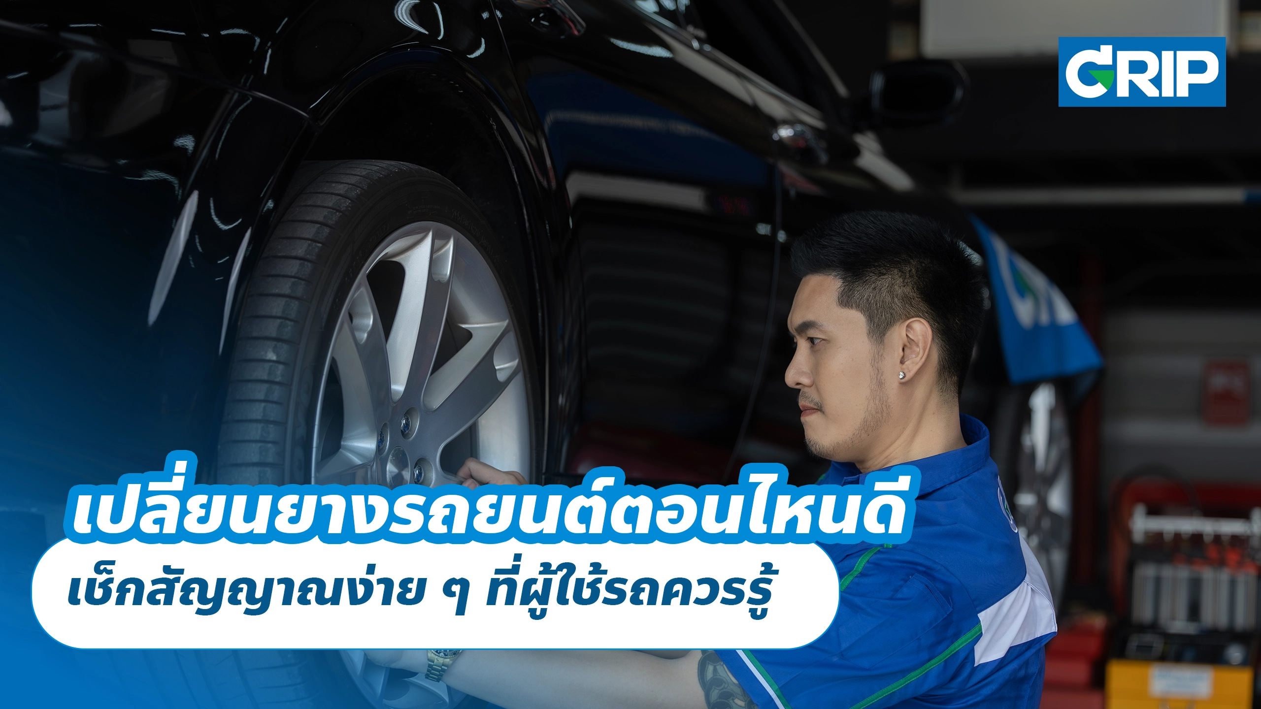 เปลี่ยนยางรถยนต์ตอนไหนดี เช็กสัญญาณง่าย ๆ ที่ผู้ใช้รถควรรู้