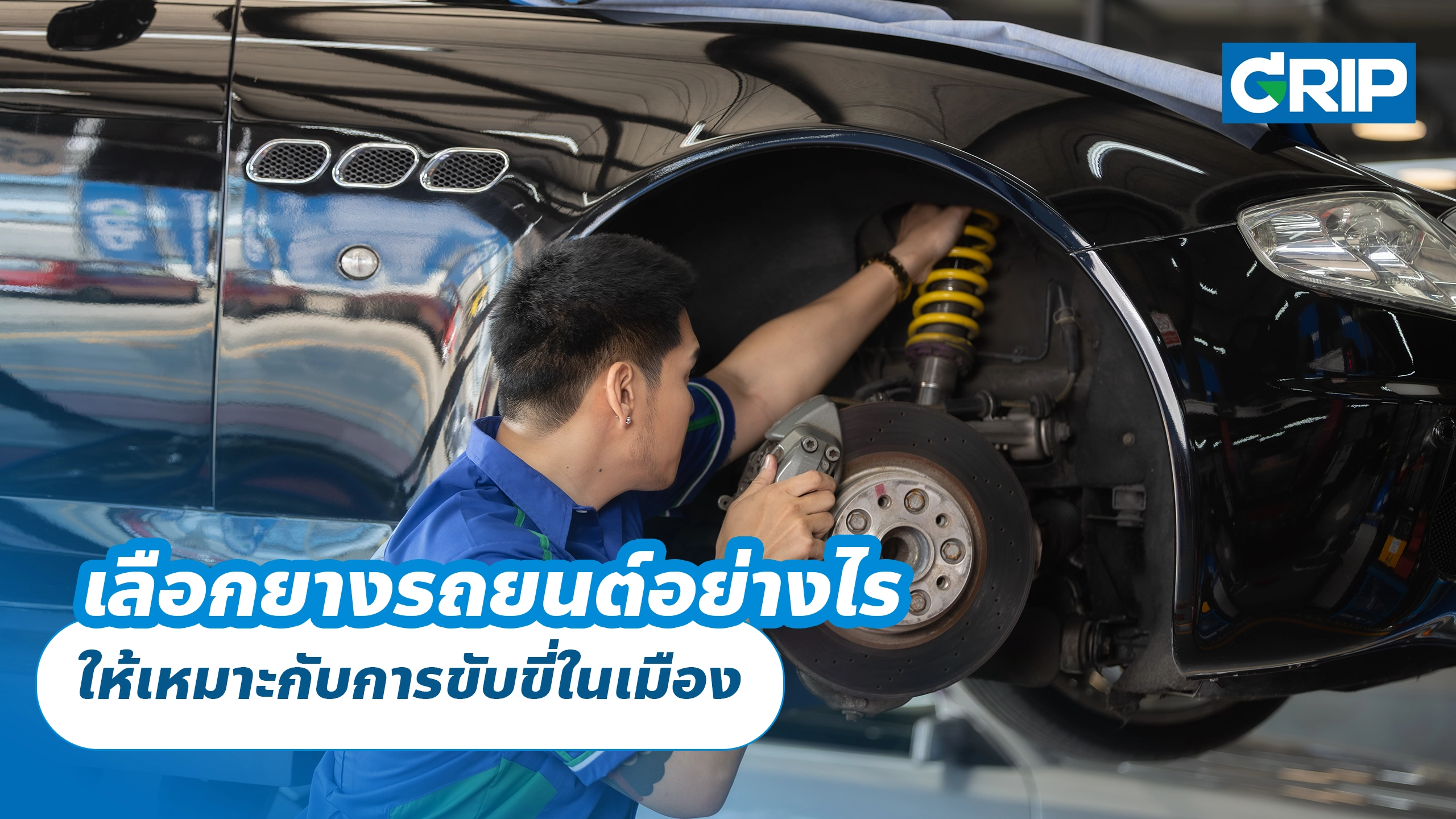 เลือกยางรถยนต์อย่างไร ให้เหมาะกับการขับขี่ในเมือง