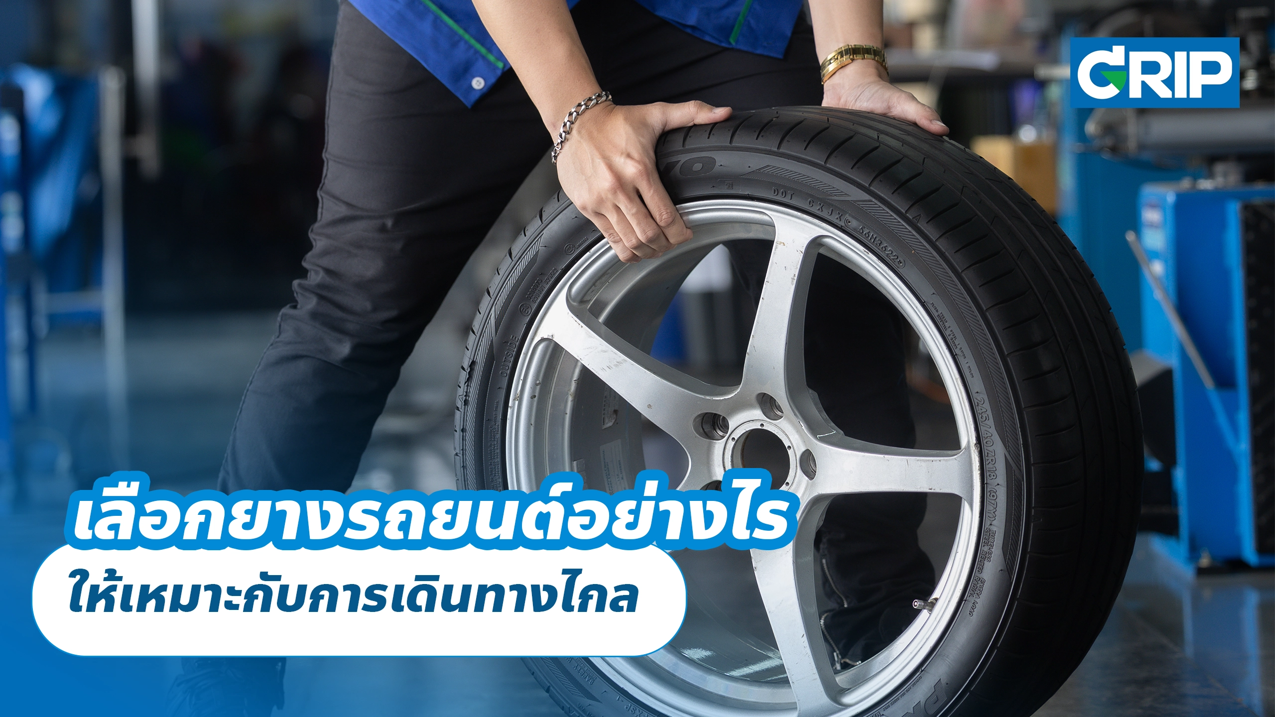 เลือกยางรถยนต์อย่างไร ให้เหมาะกับการเดินทางไกล