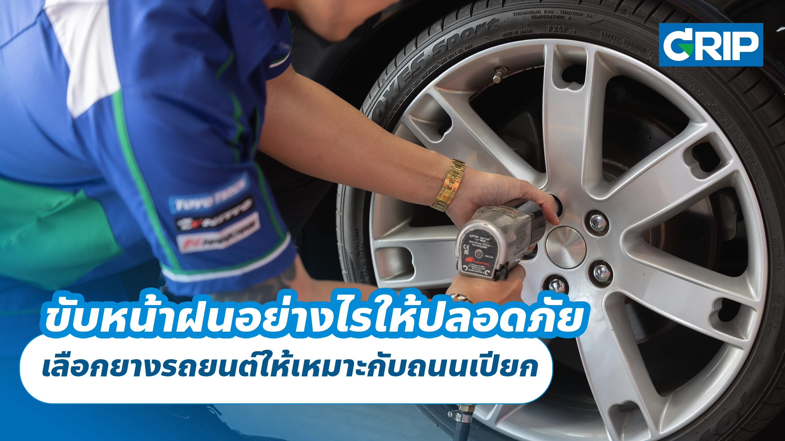 ขับหน้าฝนอย่างไรให้ปลอดภัย เลือกยางรถยนต์ให้เหมาะกับถนนเปียก