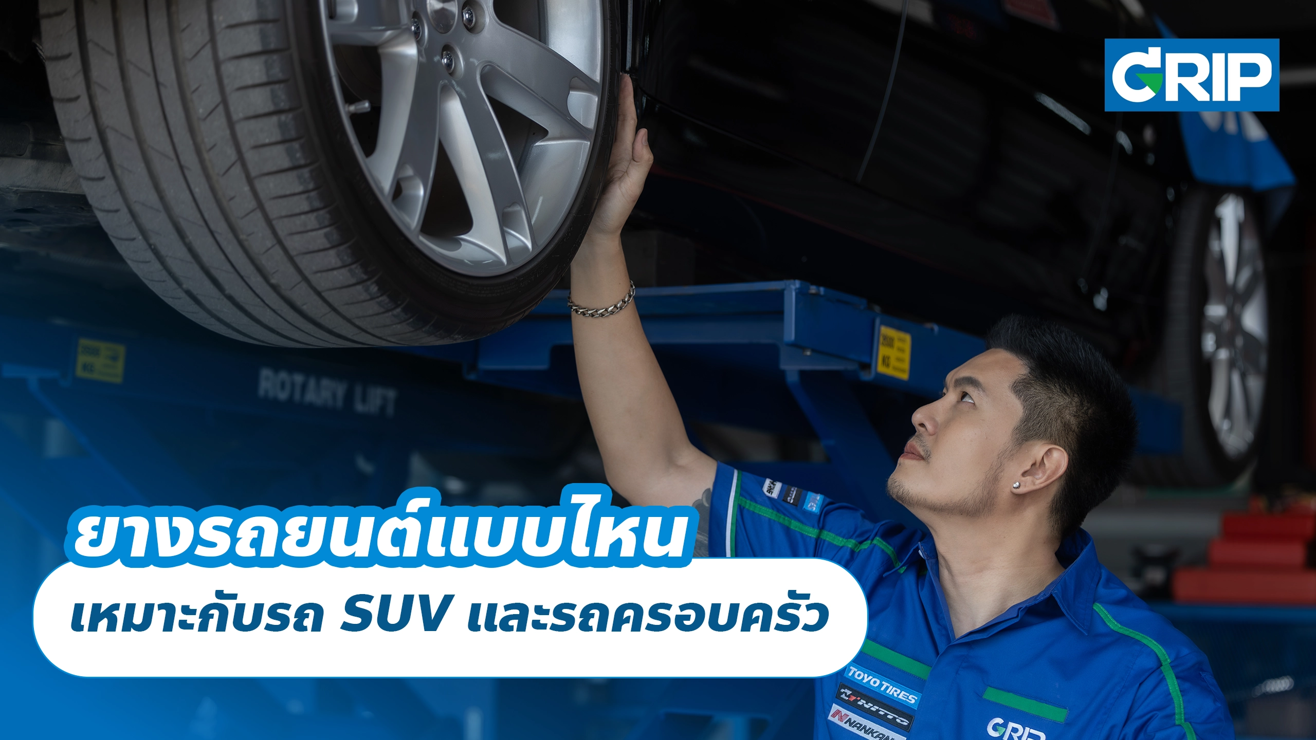 ยางรถยนต์แบบไหน เหมาะกับรถ SUV และรถครอบครัว