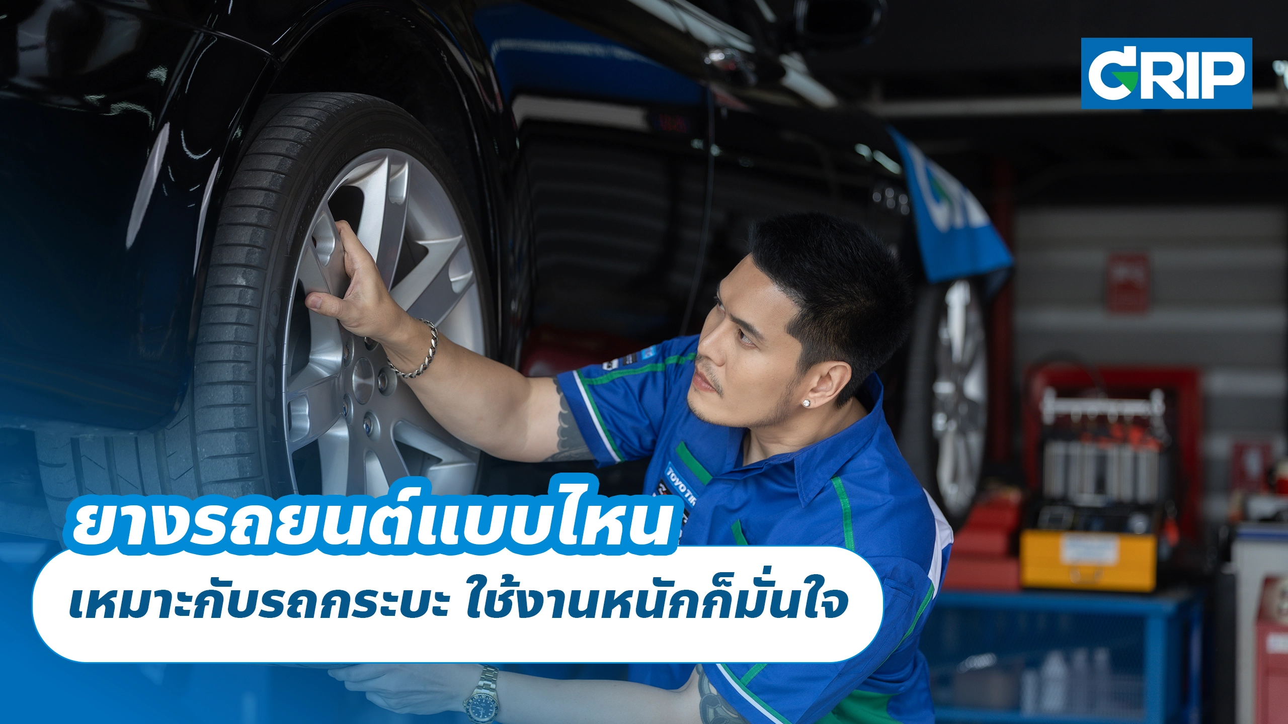 ยางรถยนต์แบบไหน เหมาะกับรถกระบะ ใช้งานหนักก็มั่นใจ