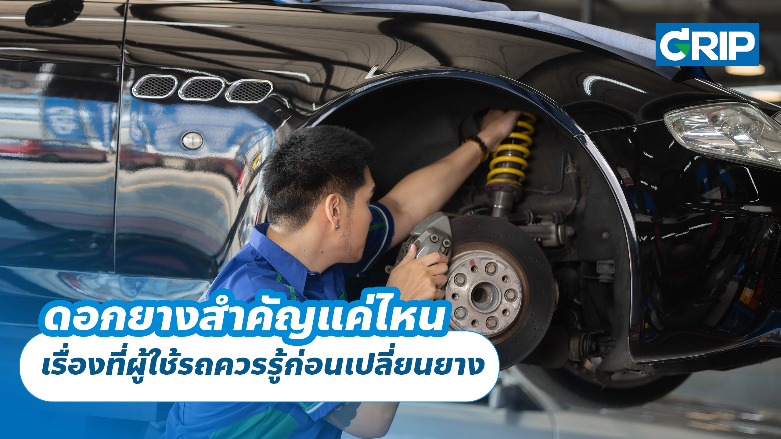 ดอกยางสำคัญแค่ไหน เรื่องที่ผู้ใช้รถควรรู้ก่อนเปลี่ยนยาง ดอกยางสำคัญแค่ไหน เรื่องที่ผู้ใช้รถควรรู้ก่อนเปลี่ยนยาง