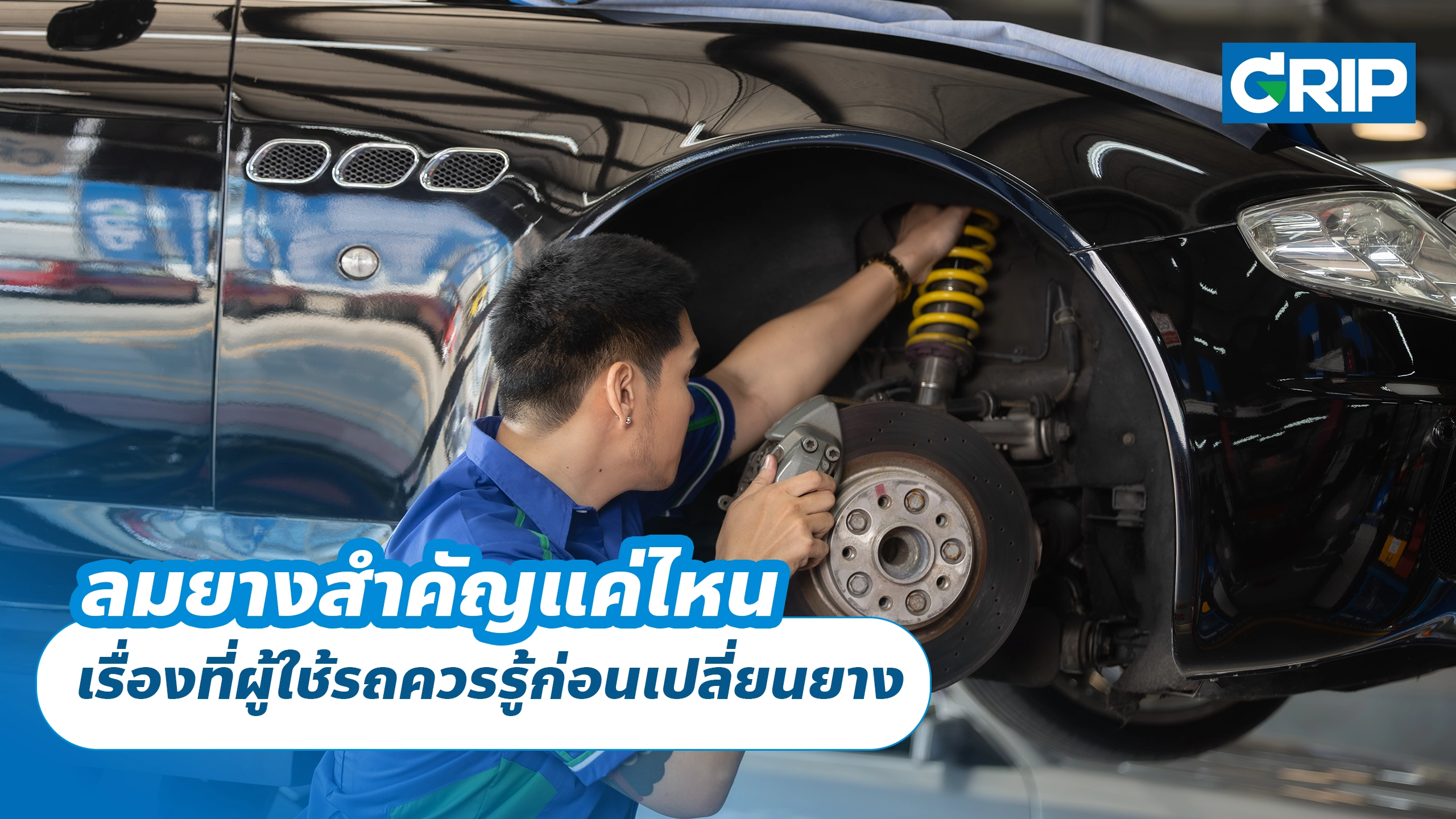 ลมยางสำคัญแค่ไหน เรื่องเล็กที่ช่วยให้ยางรถยนต์ใช้งานได้นานขึ้น