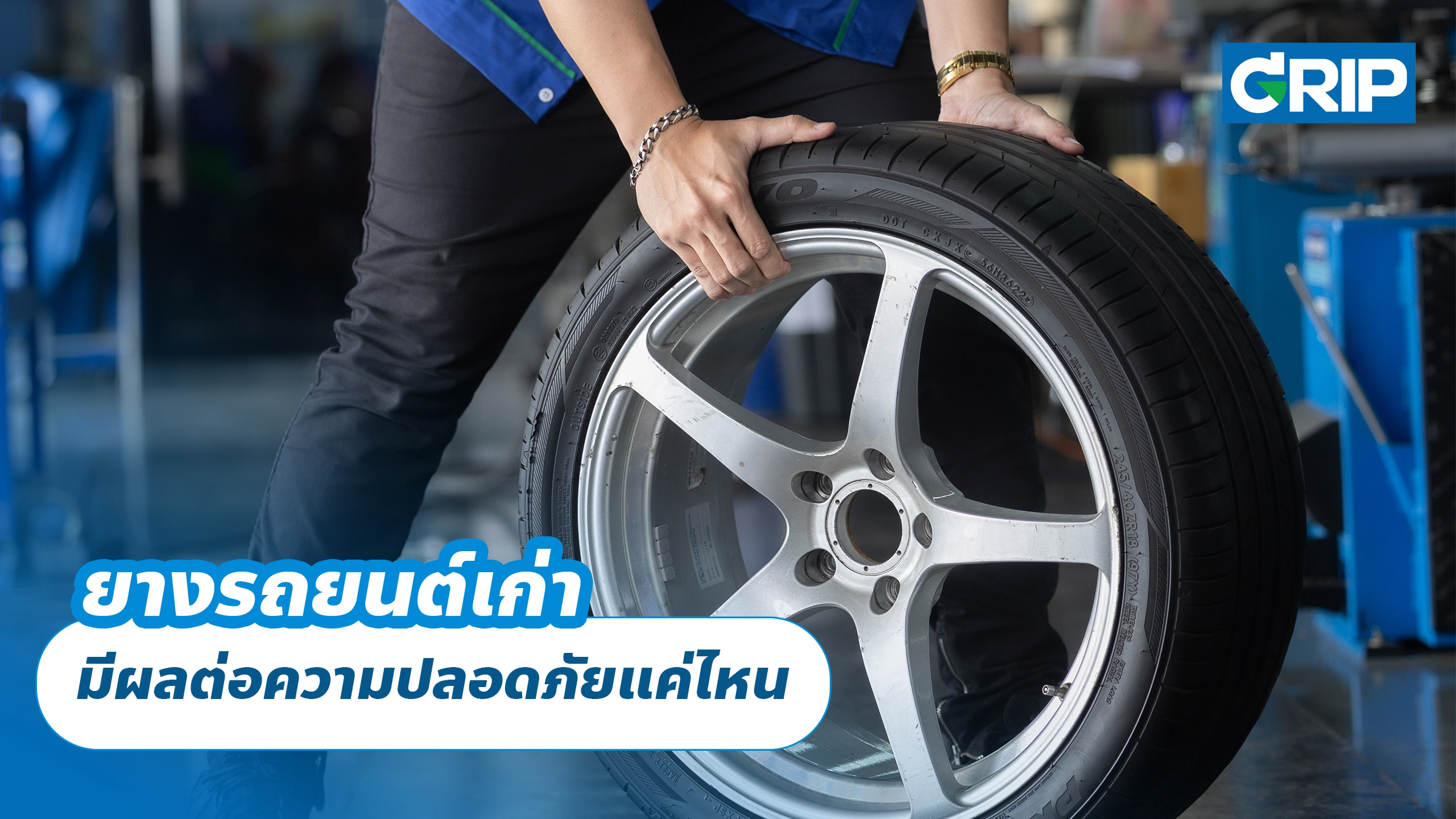 ยางรถยนต์เก่า มีผลต่อความปลอดภัยแค่ไหน ยางรถยนต์เก่า มีผลต่อความปลอดภัยแค่ไหน