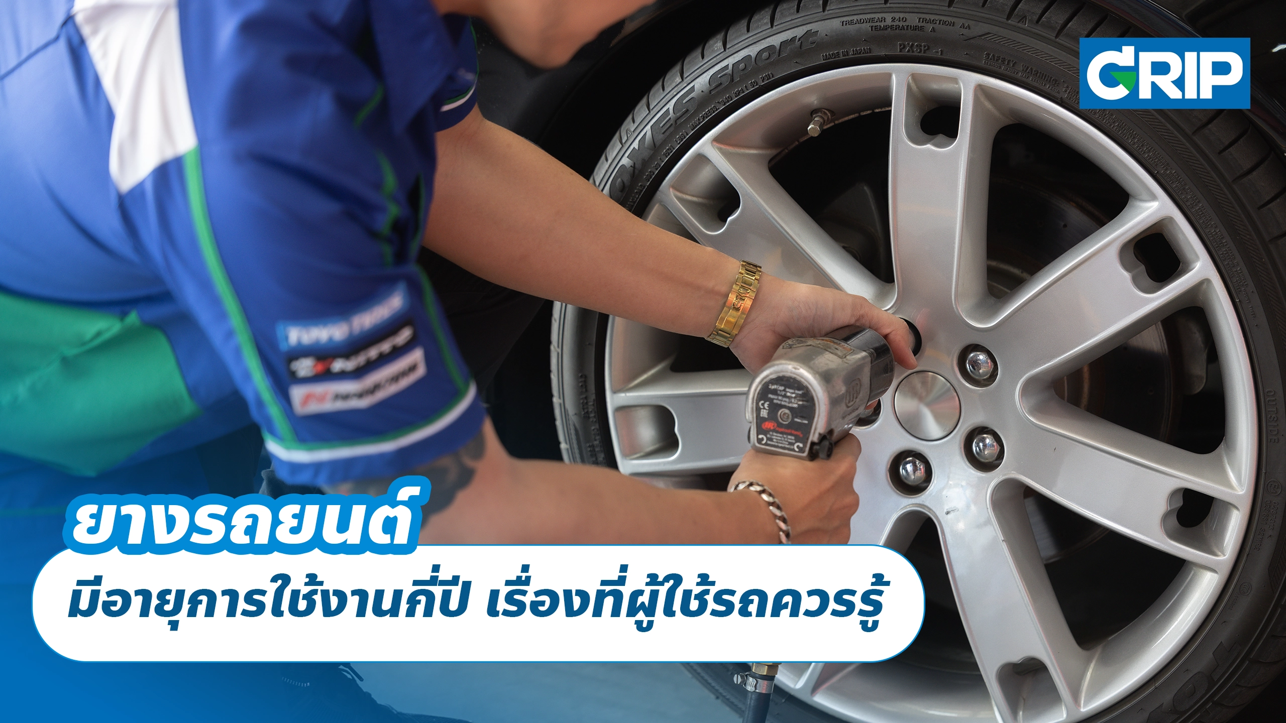 ยางรถยนต์ มีอายุการใช้งานกี่ปี เรื่องที่ผู้ใช้รถควรรู้ ยางรถยนต์ มีอายุการใช้งานกี่ปี เรื่องที่ผู้ใช้รถควรรู้