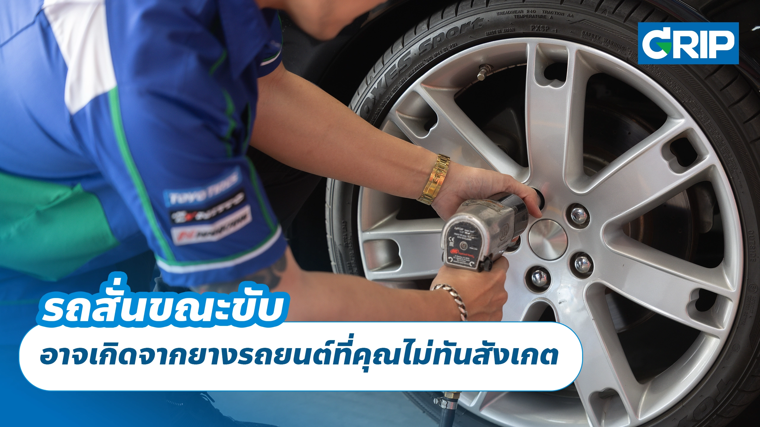 รถสั่นขณะขับ อาจเกิดจากยางรถยนต์ที่คุณไม่ทันสังเกต รถสั่นขณะขับ อาจเกิดจากยางรถยนต์ที่คุณไม่ทันสังเกต