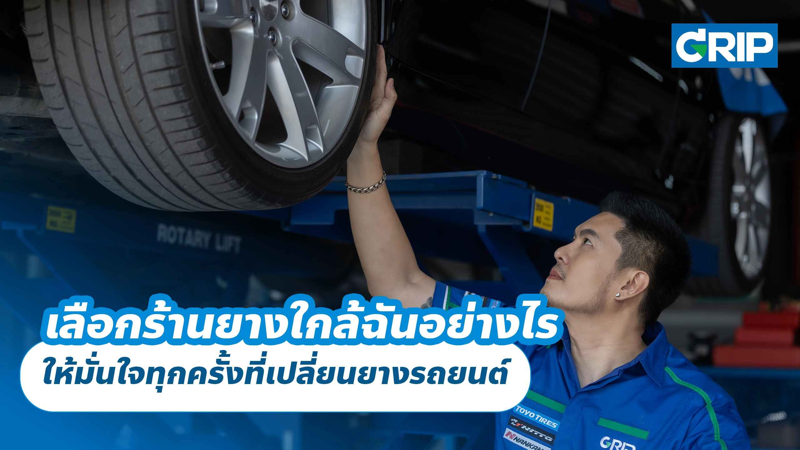 เลือกร้านยางใกล้ฉันอย่างไร ให้มั่นใจทุกครั้งที่เปลี่ยนยางรถยนต์ เลือกร้านยางใกล้ฉันอย่างไร ให้มั่นใจทุกครั้งที่เปลี่ยนยางรถยนต์