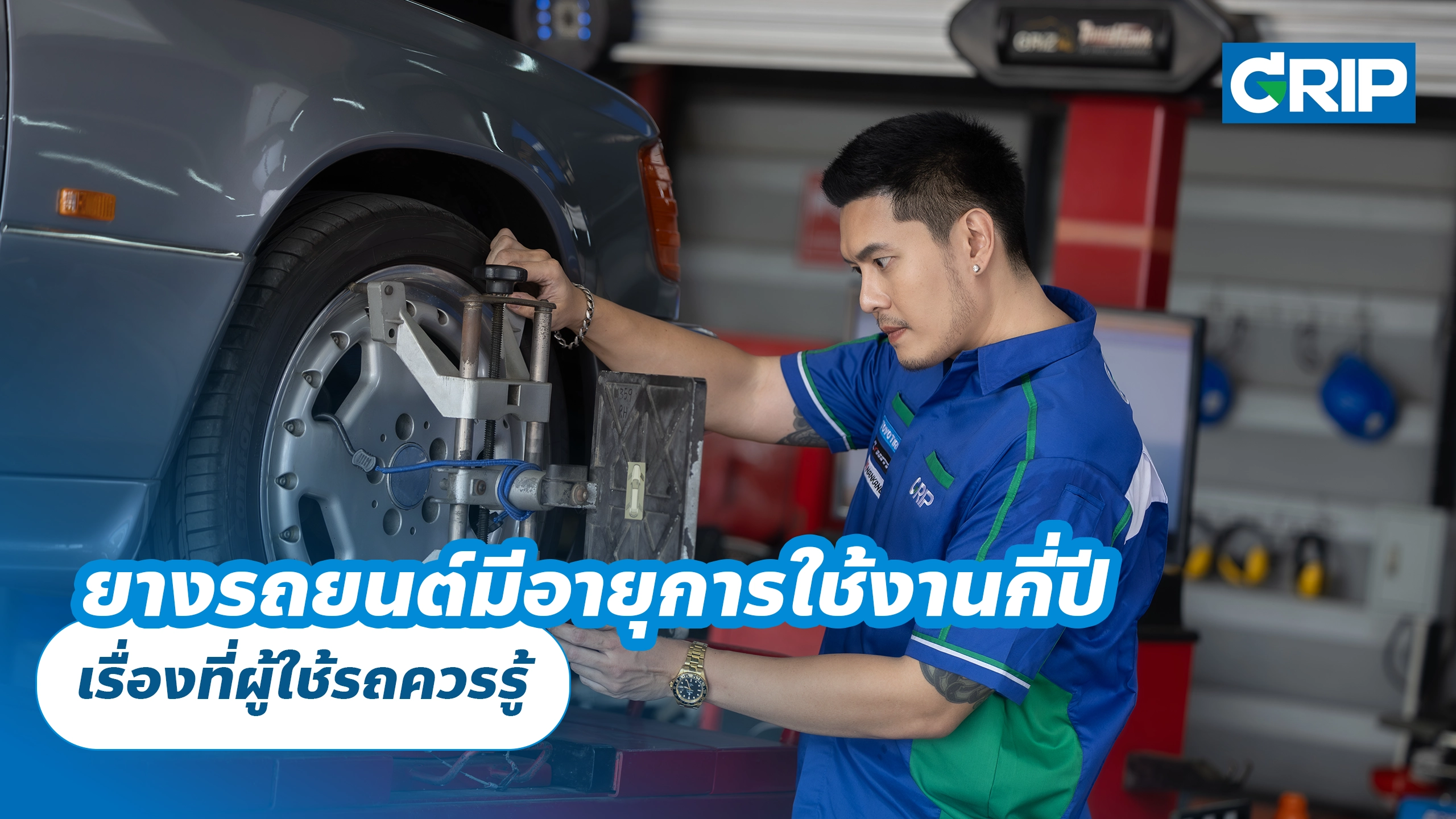 ยางรถยนต์มีอายุการใช้งานกี่ปี เรื่องที่ผู้ใช้รถควรรู้