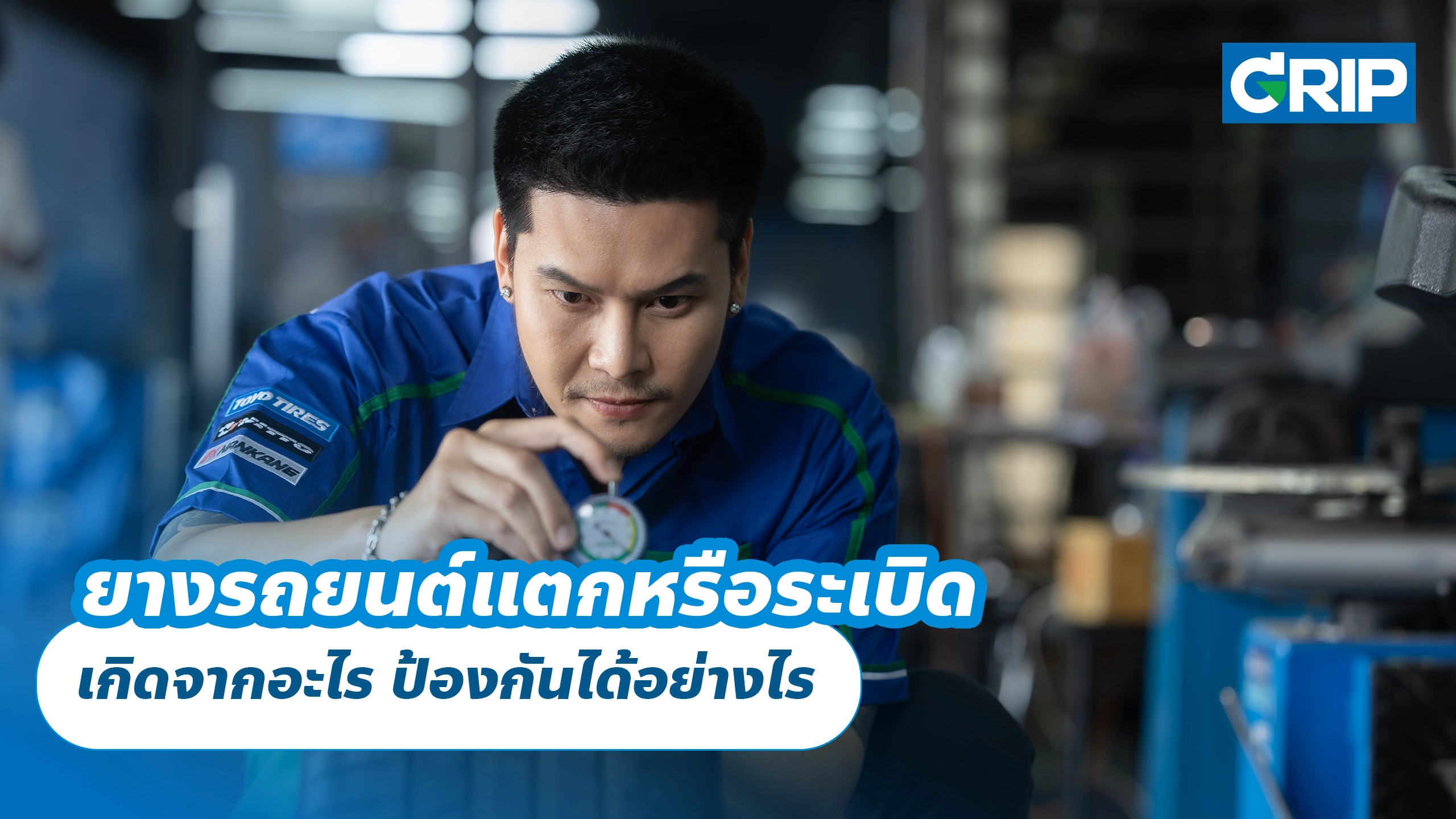 ยางรถยนต์แตกหรือระเบิด เกิดจากอะไร ป้องกันได้อย่างไร