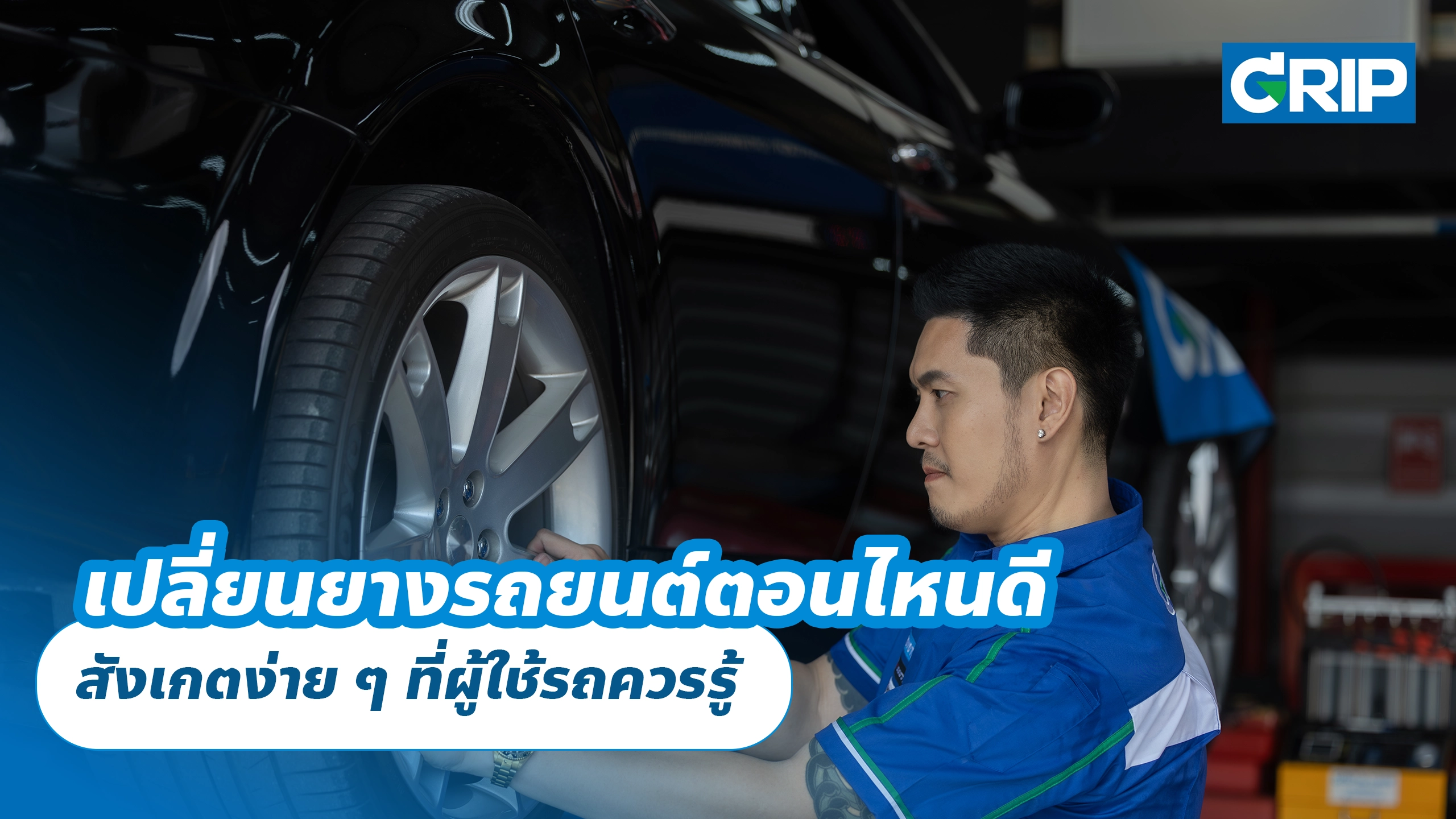 เปลี่ยนยางรถยนต์ตอนไหนดี สังเกตง่าย ๆ ที่ผู้ใช้รถควรรู้