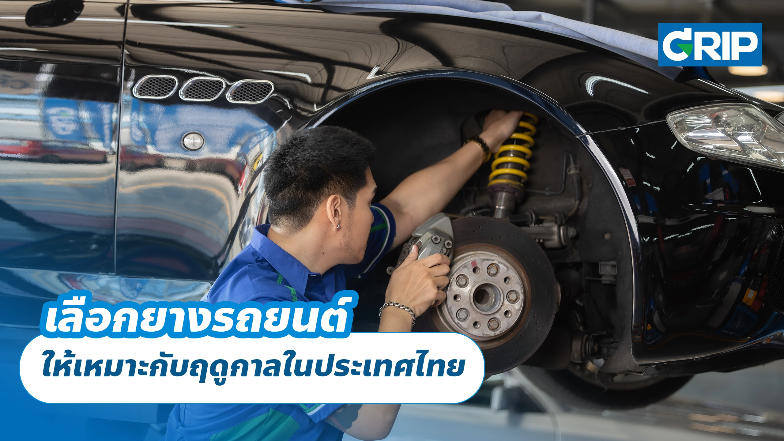 เลือกยางรถยนต์ ให้เหมาะกับฤดูกาลในประเทศไทย