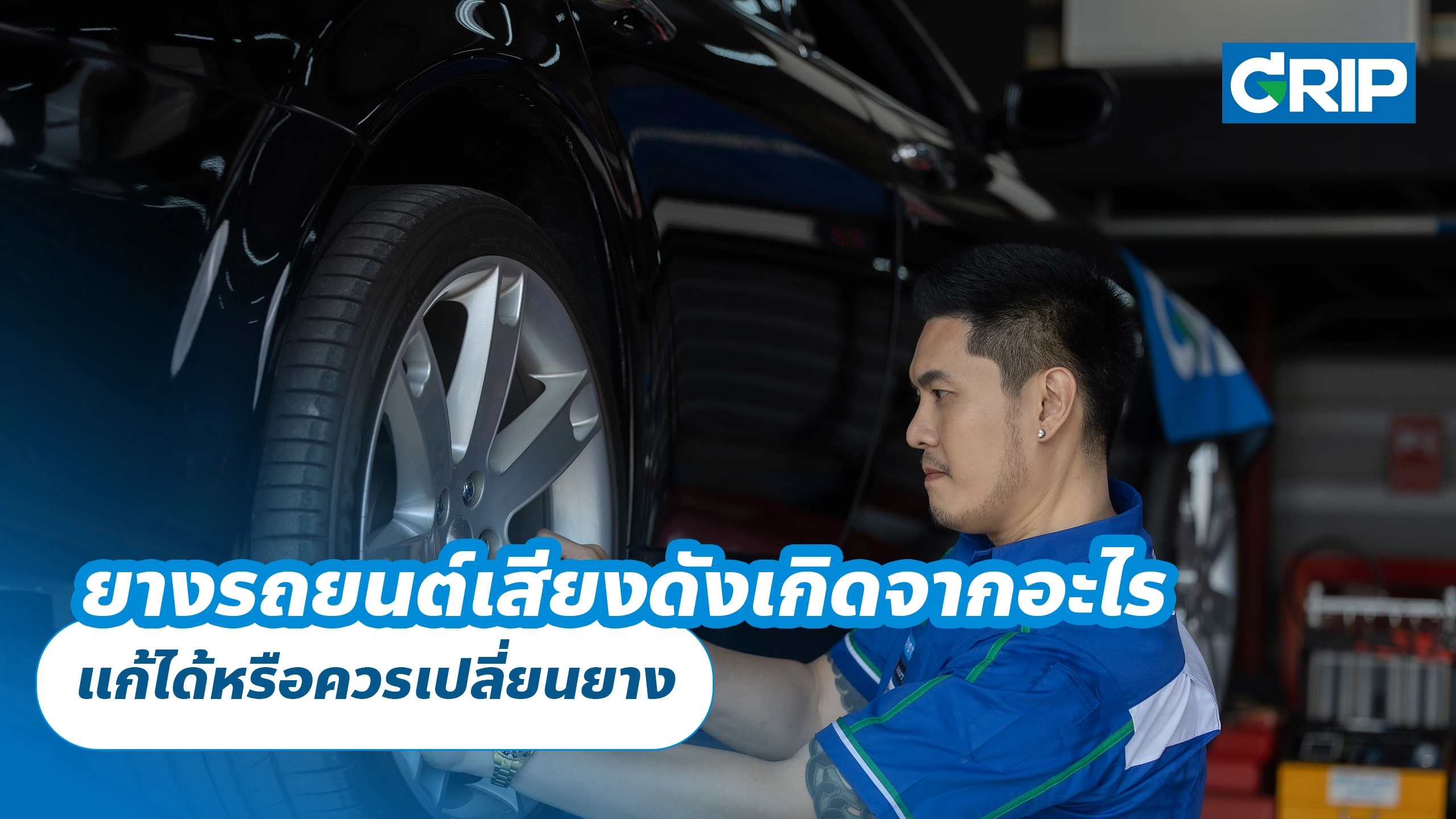 ยางรถยนต์เสียงดังเกิดจากอะไร แก้ได้หรือควรเปลี่ยนยาง ยางรถยนต์เสียงดังเกิดจากอะไร แก้ได้หรือควรเปลี่ยนยาง