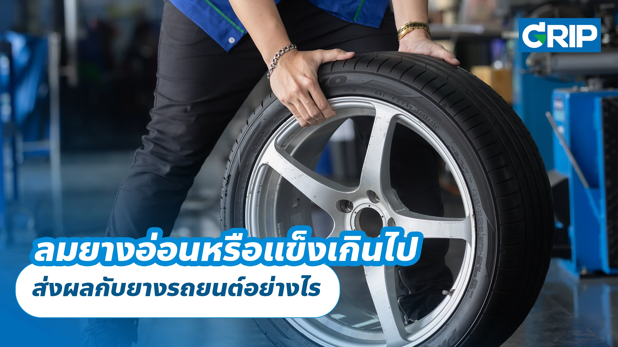 ลมยางอ่อนหรือแข็งเกินไป ส่งผลกับยางรถยนต์อย่างไร ลมยางอ่อนหรือแข็งเกินไป ส่งผลกับยางรถยนต์อย่างไร