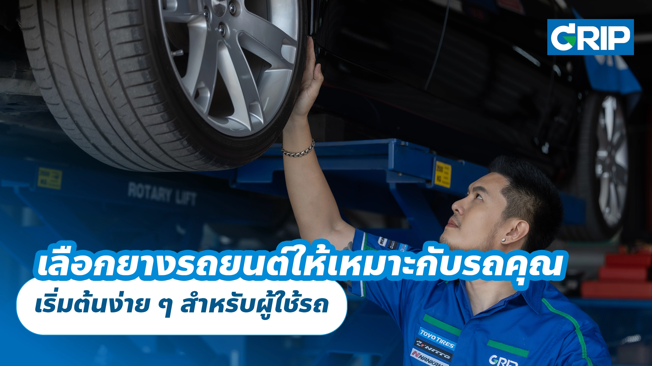 เลือกยางรถยนต์ให้เหมาะกับรถคุณ เริ่มต้นง่าย ๆ สำหรับผู้ใช้รถ เลือกยางรถยนต์ให้เหมาะกับรถคุณ เริ่มต้นง่าย ๆ สำหรับผู้ใช้รถ