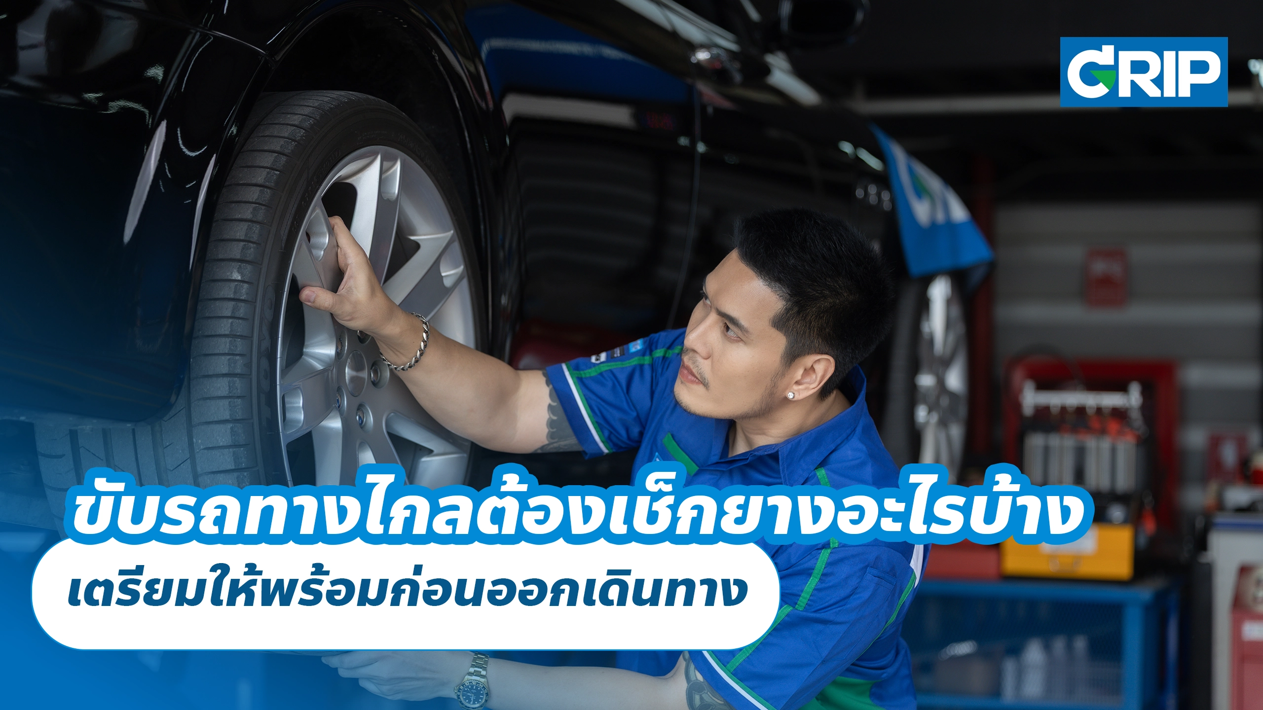 ขับรถทางไกลต้องเช็กยางอะไรบ้าง เตรียมให้พร้อมก่อนออกเดินทาง ขับรถทางไกลต้องเช็กยางอะไรบ้าง เตรียมให้พร้อมก่อนออกเดินทาง