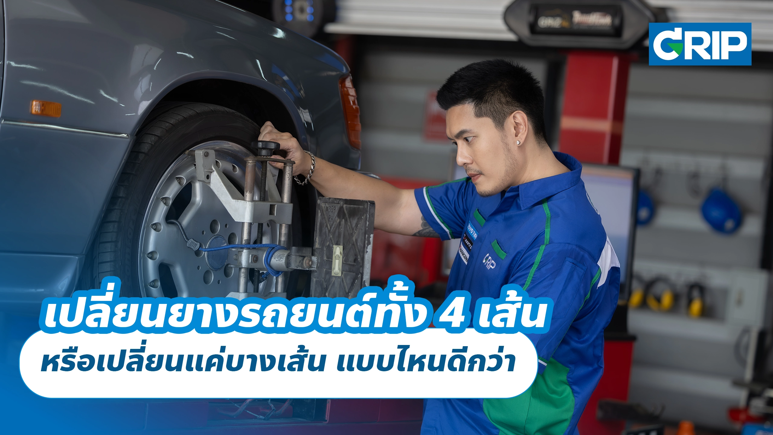 เปลี่ยนยางรถยนต์ทั้ง 4 เส้น หรือเปลี่ยนแค่บางเส้น แบบไหนดีกว่า