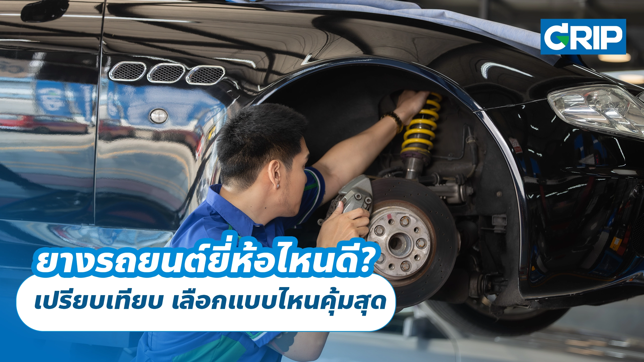 ยางรถยนต์ยี่ห้อไหนดี? เปรียบเทียบ เลือกแบบไหนคุ้มสุด 🚗 ยางรถยนต์ยี่ห้อไหนดี? เปรียบเทียบ เลือกแบบไหนคุ้มสุด 🚗