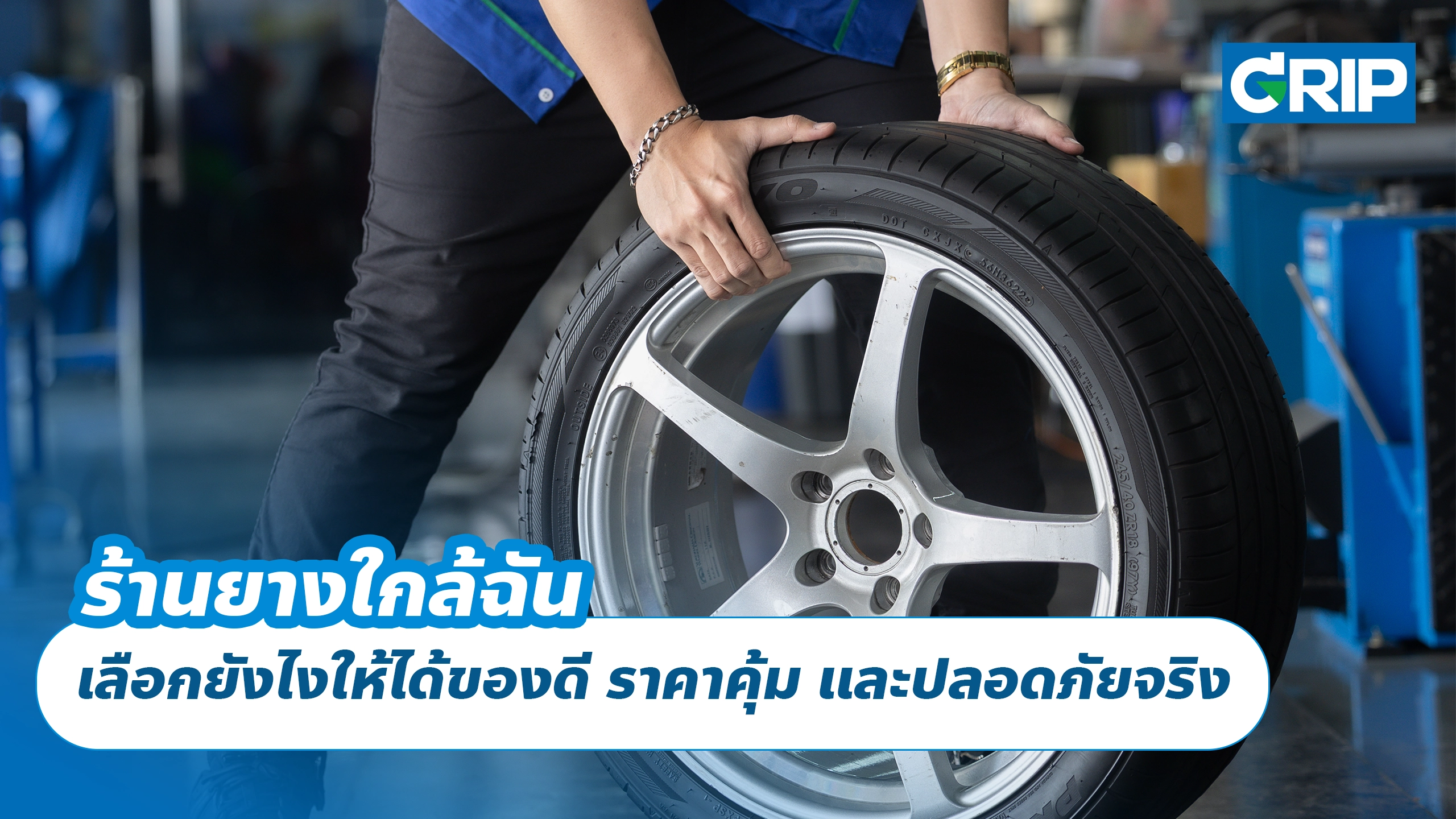 ร้านยางใกล้ฉัน เลือกยังไงให้ได้ของดี ราคาคุ้ม และปลอดภัยจริง 🚗 ร้านยางใกล้ฉัน เลือกยังไงให้ได้ของดี ราคาคุ้ม และปลอดภัยจริง 🚗