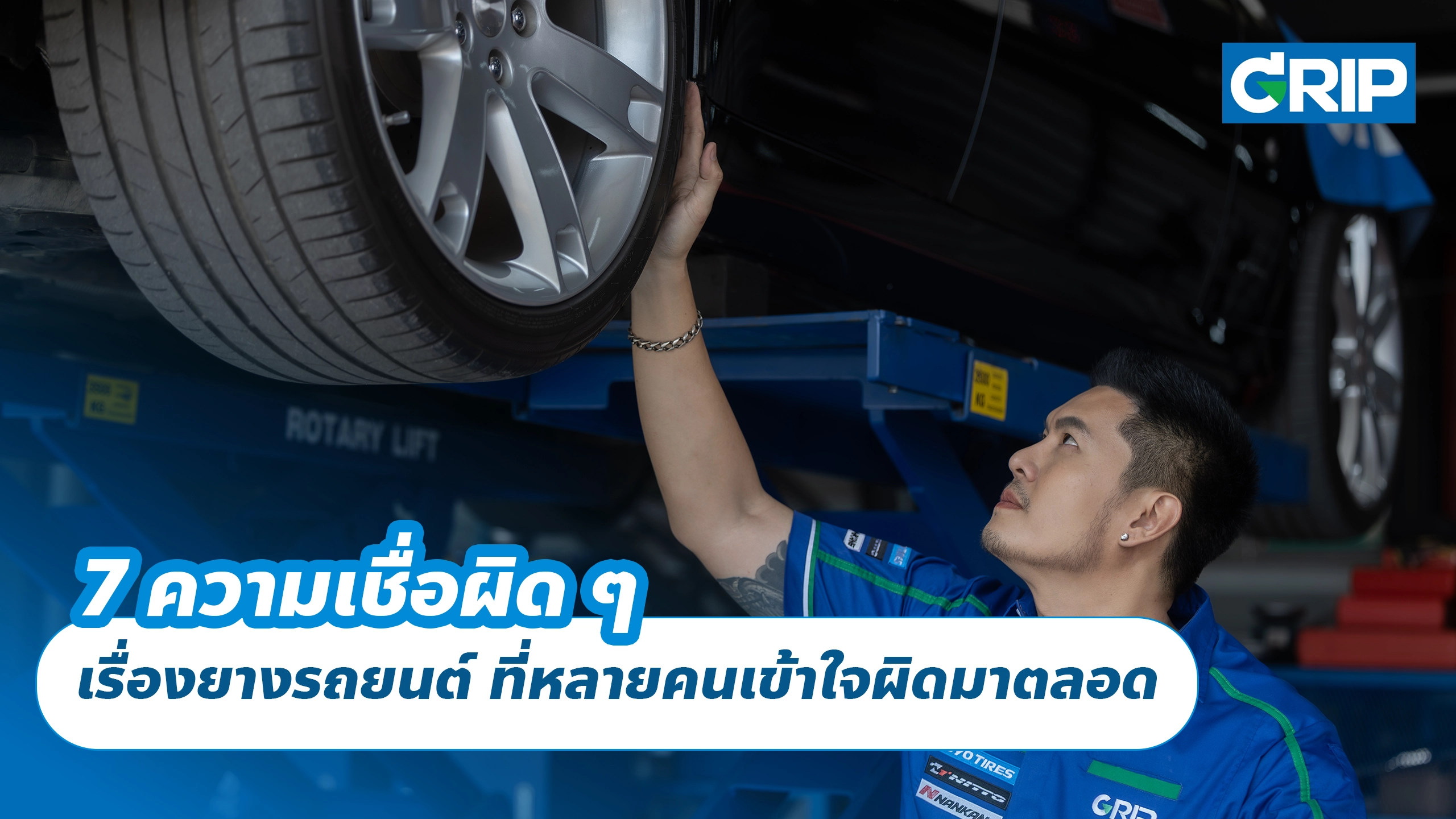 7 ความเชื่อผิด ๆ เรื่องยางรถยนต์ ที่หลายคนเข้าใจผิดมาตลอด 7 ความเชื่อผิด ๆ เรื่องยางรถยนต์ ที่หลายคนเข้าใจผิดมาตลอด