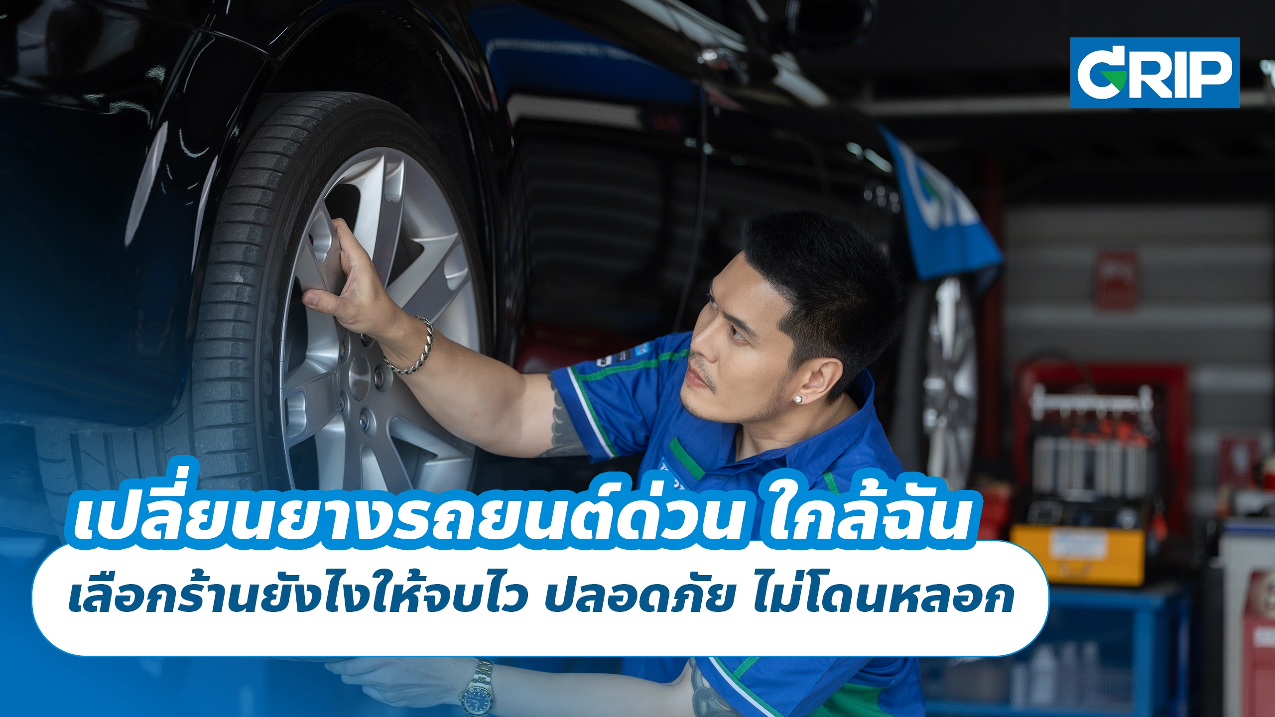 เปลี่ยนยางรถยนต์ด่วน ใกล้ฉัน เลือกร้านยังไงให้จบไว ปลอดภัย ไม่โดนหลอก