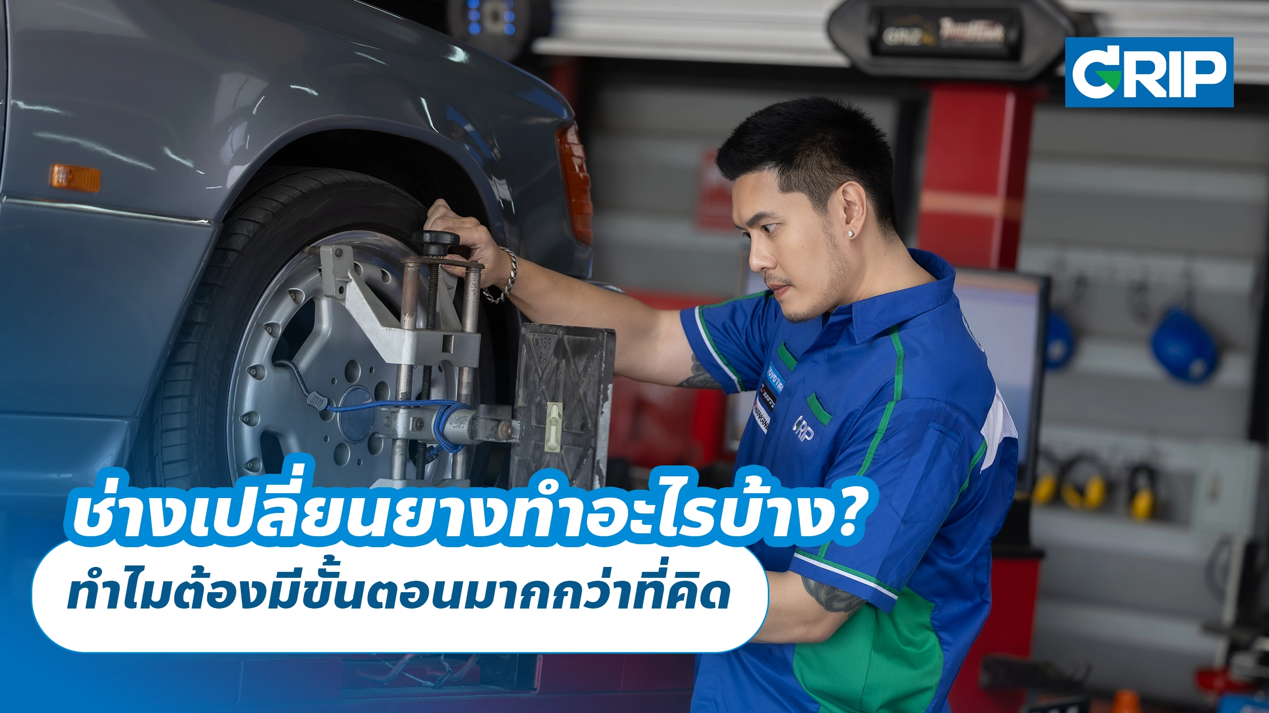 ช่างเปลี่ยนยางทำอะไรบ้าง? ทำไมต้องมีขั้นตอนมากกว่าที่คิด ช่างเปลี่ยนยางทำอะไรบ้าง? ทำไมต้องมีขั้นตอนมากกว่าที่คิด