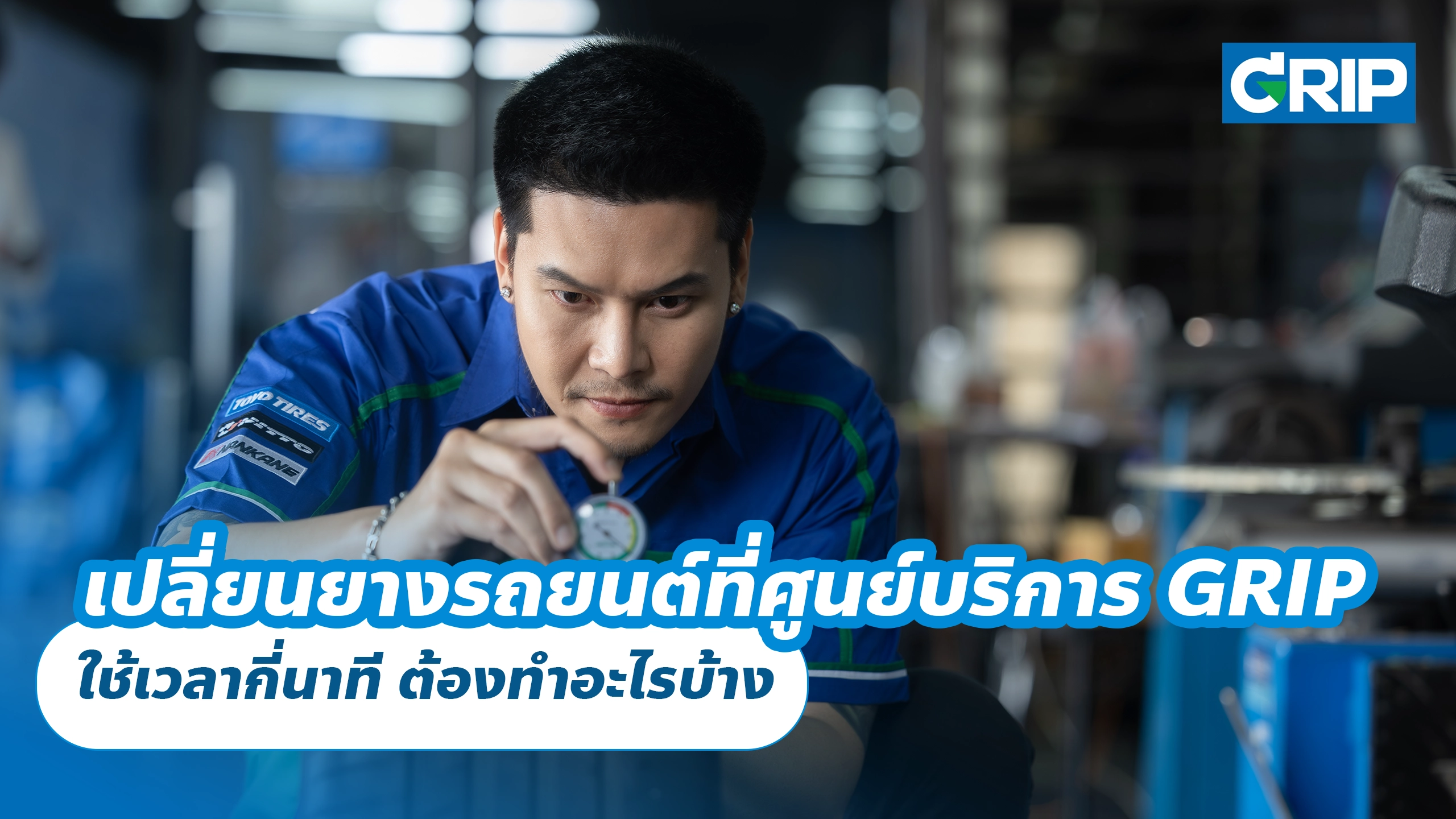 เปลี่ยนยางรถยนต์ที่ศูนย์บริการ GRIP ใช้เวลากี่นาที ต้องทำอะไรบ้าง