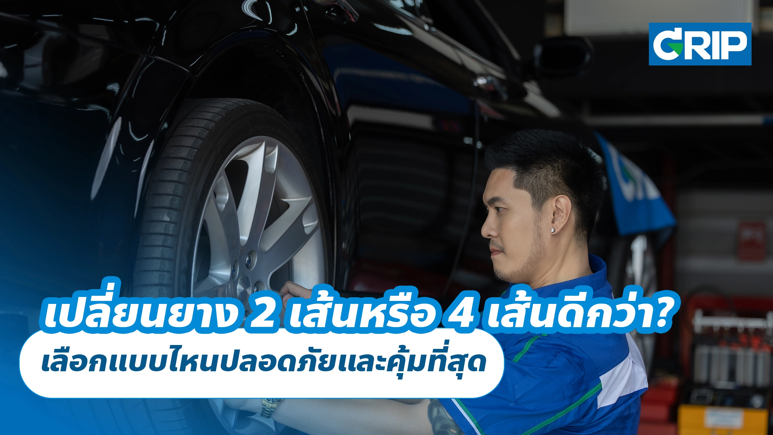 เปลี่ยนยางรถยนต์ 2 เส้นหรือ 4 เส้นดีกว่า? เลือกแบบไหนปลอดภัยและคุ้มที่สุด 🚗