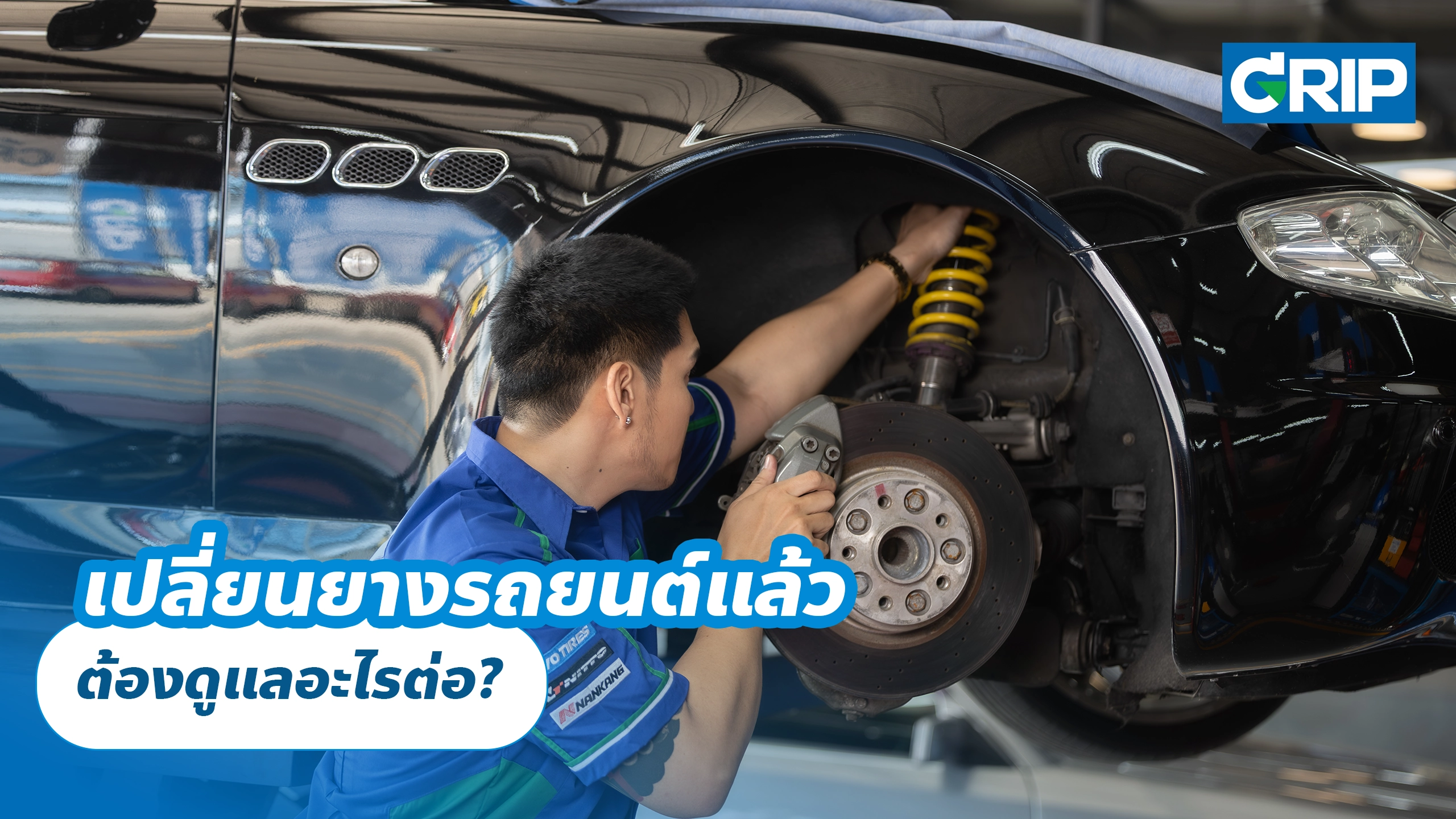 เปลี่ยนยางรถยนต์แล้ว ต้องดูแลอะไรต่อ? เปลี่ยนยางรถยนต์แล้ว ต้องดูแลอะไรต่อ?