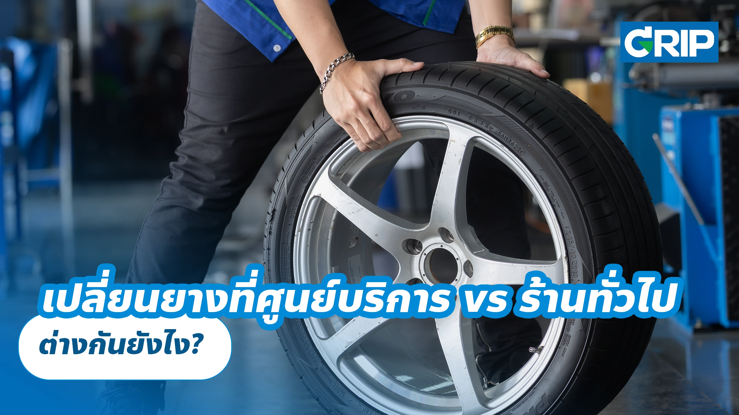 เปลี่ยนยางรถยนต์ที่ศูนย์บริการ vs ร้านทั่วไป ต่างกันยังไง? เปลี่ยนยางรถยนต์ที่ศูนย์บริการ vs ร้านทั่วไป ต่างกันยังไง?