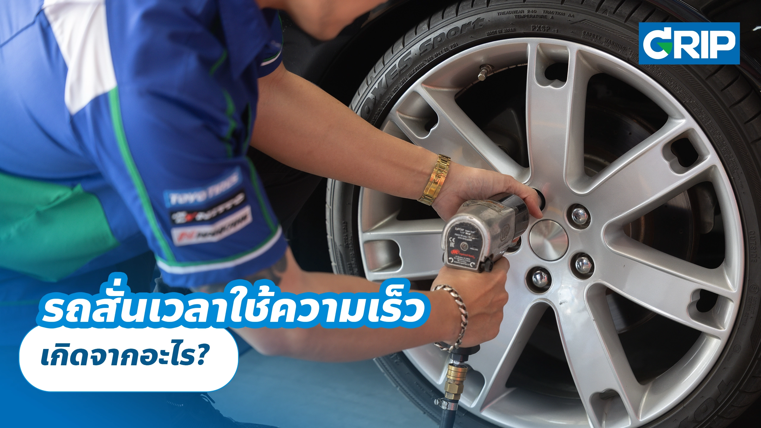 รถสั่นเวลาใช้ความเร็ว เกิดจากอะไร? รถสั่นเวลาใช้ความเร็ว เกิดจากอะไร?
