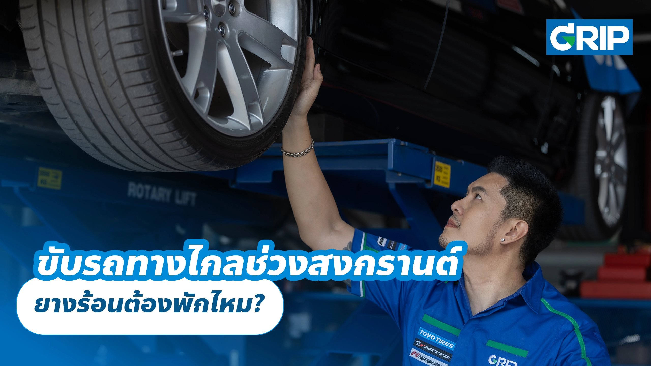 ขับรถทางไกลช่วงสงกรานต์ ยางร้อนต้องพักไหม?