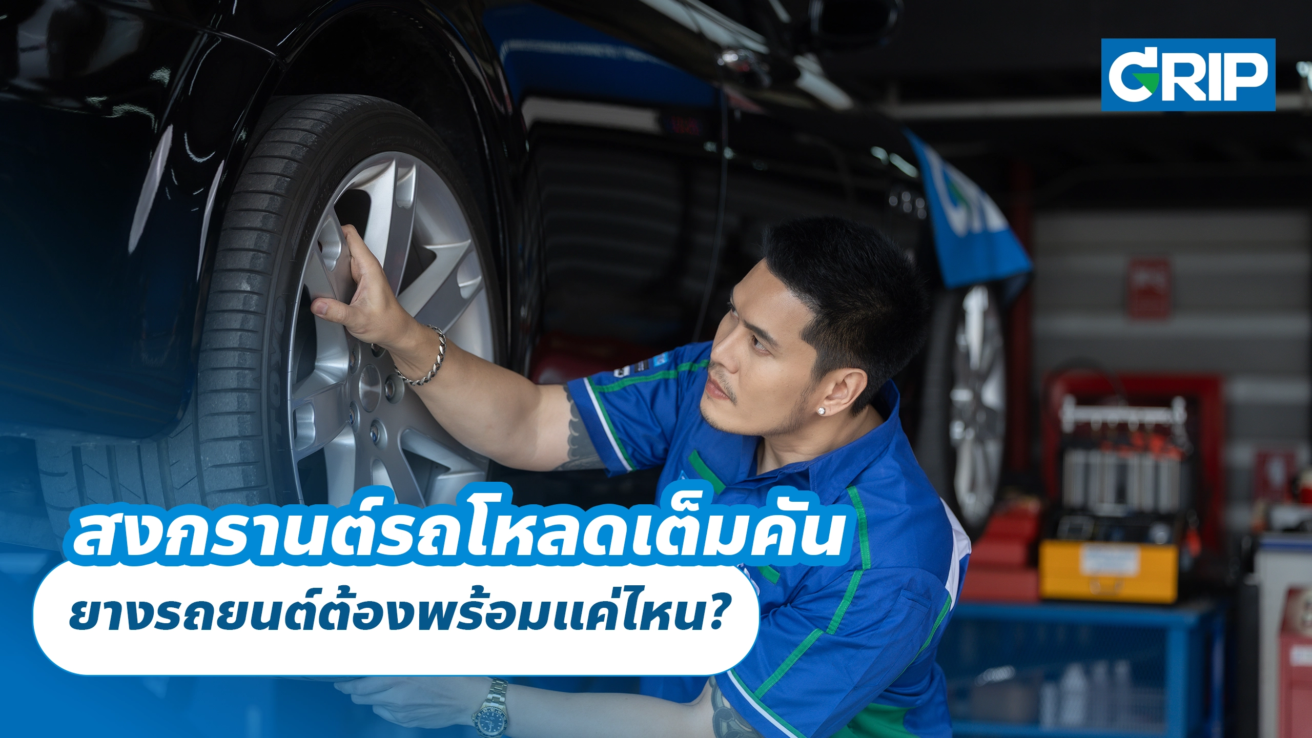 สงกรานต์รถโหลดเต็มคัน ยางรถยนต์ต้องพร้อมแค่ไหน?