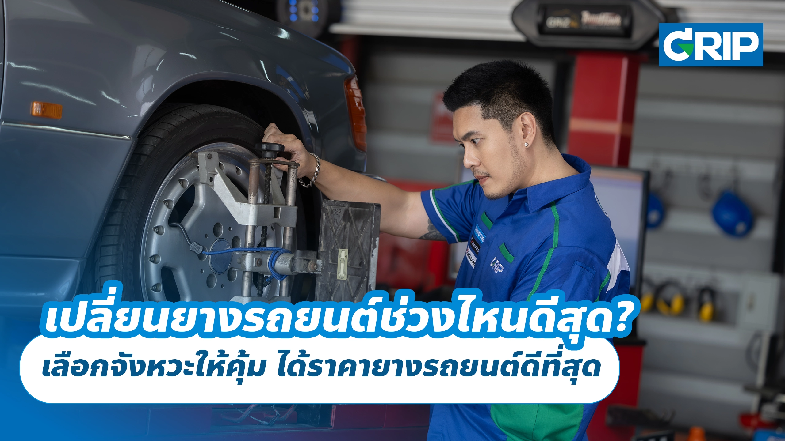 เปลี่ยนยางรถยนต์ช่วงไหนดีสุด? เลือกจังหวะให้คุ้ม ได้ราคายางรถยนต์ดีที่สุด