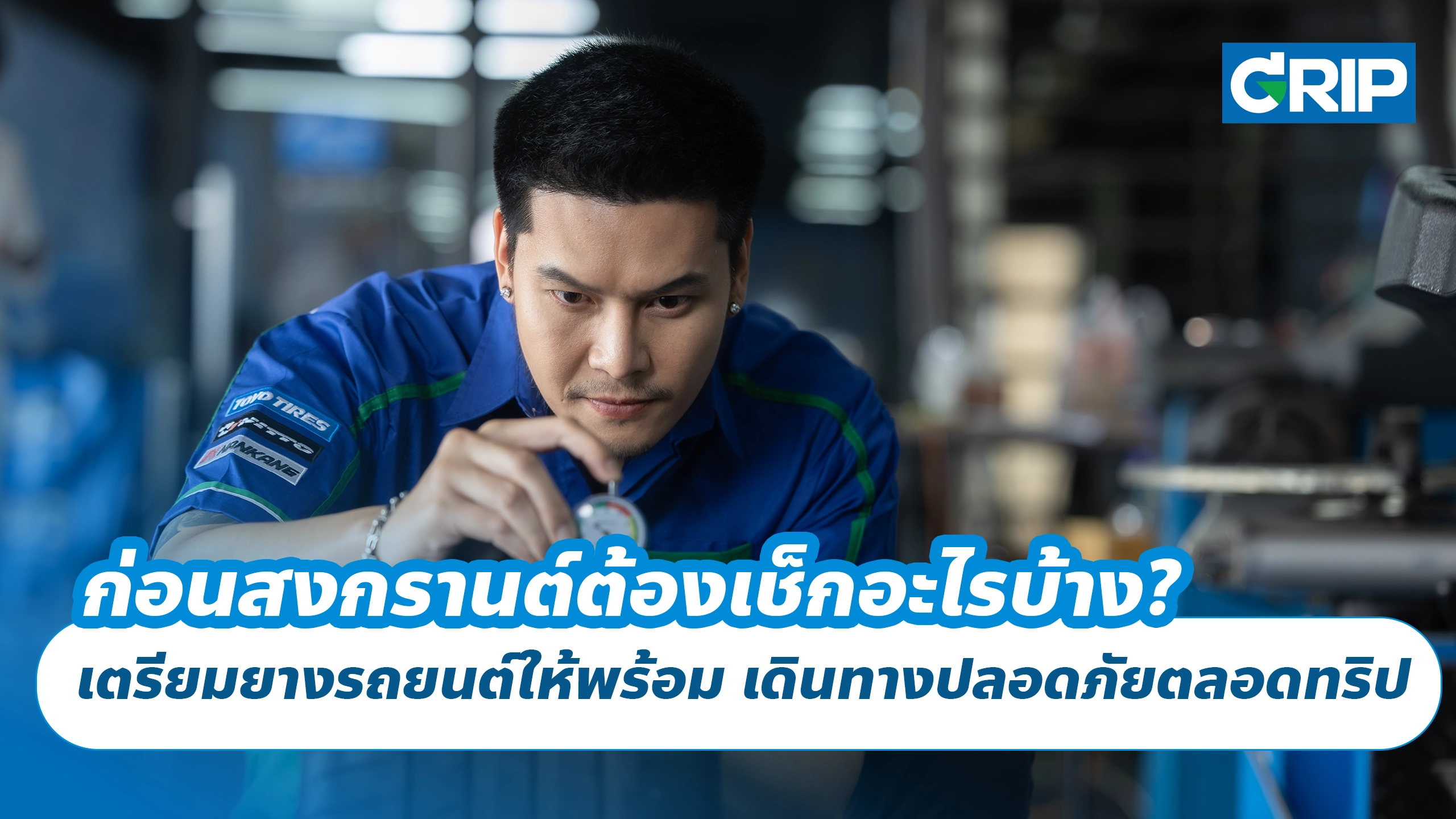 ก่อนสงกรานต์ต้องเช็กอะไรบ้าง? เตรียมยางรถยนต์ให้พร้อม เดินทางปลอดภัยตลอดทริป ก่อนสงกรานต์ต้องเช็กอะไรบ้าง? เตรียมยางรถยนต์ให้พร้อม เดินทางปลอดภัยตลอดทริป