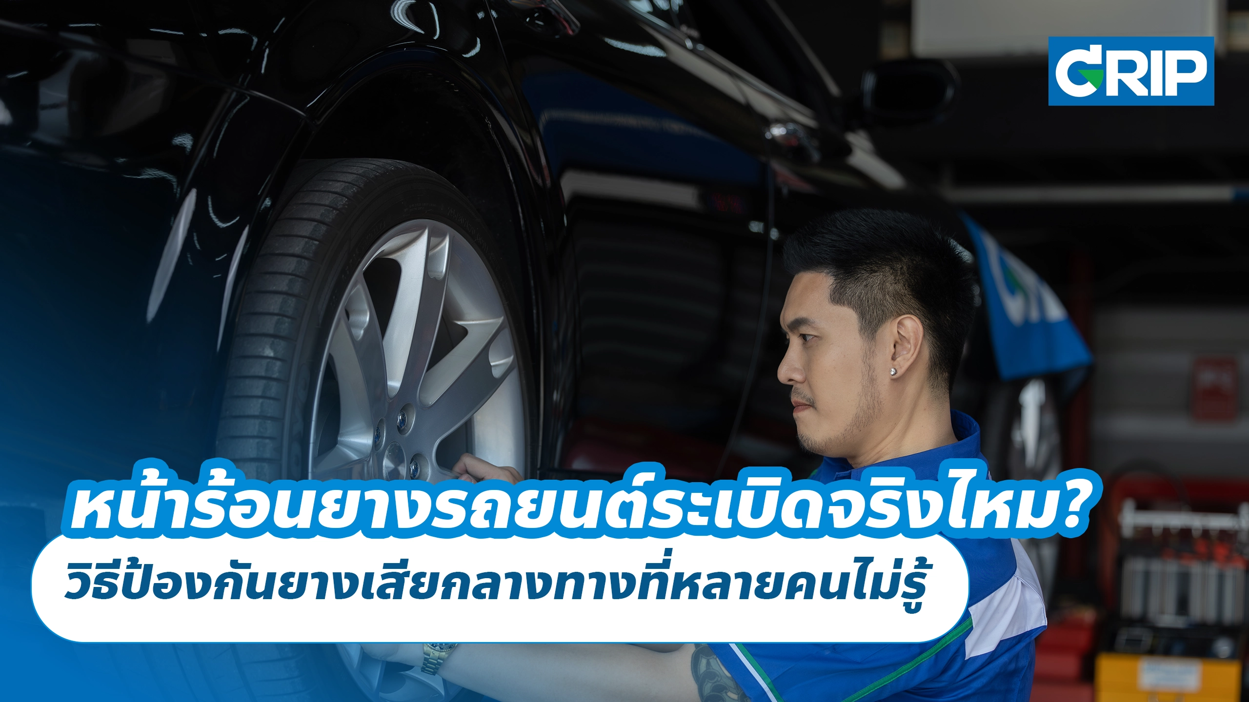 หน้าร้อนยางรถยนต์ระเบิดจริงไหม? วิธีป้องกันยางเสียกลางทางที่หลายคนไม่รู้