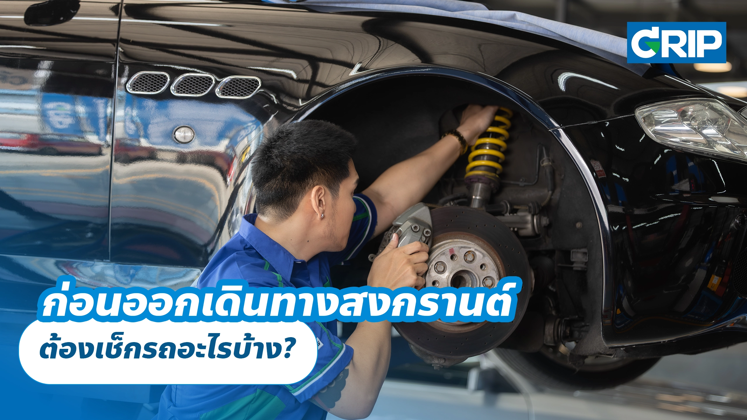 ก่อนออกเดินทางสงกรานต์ ต้องเช็กรถอะไรบ้าง?