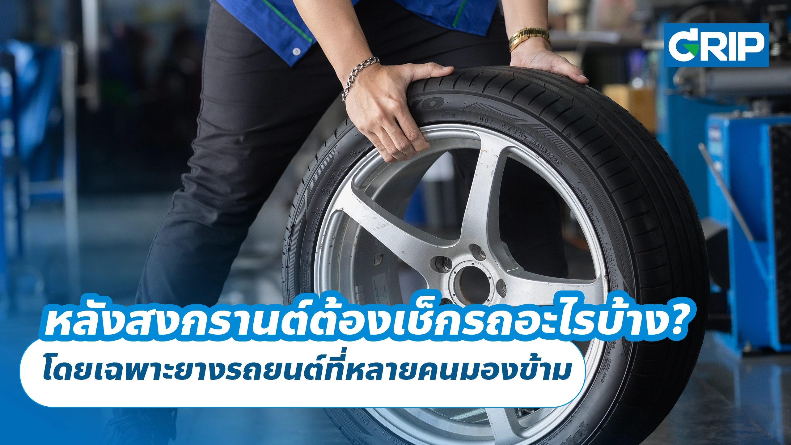 หลังสงกรานต์ต้องเช็กรถอะไรบ้าง? โดยเฉพาะยางรถยนต์ที่หลายคนมองข้าม หลังสงกรานต์ต้องเช็กรถอะไรบ้าง? โดยเฉพาะยางรถยนต์ที่หลายคนมองข้าม