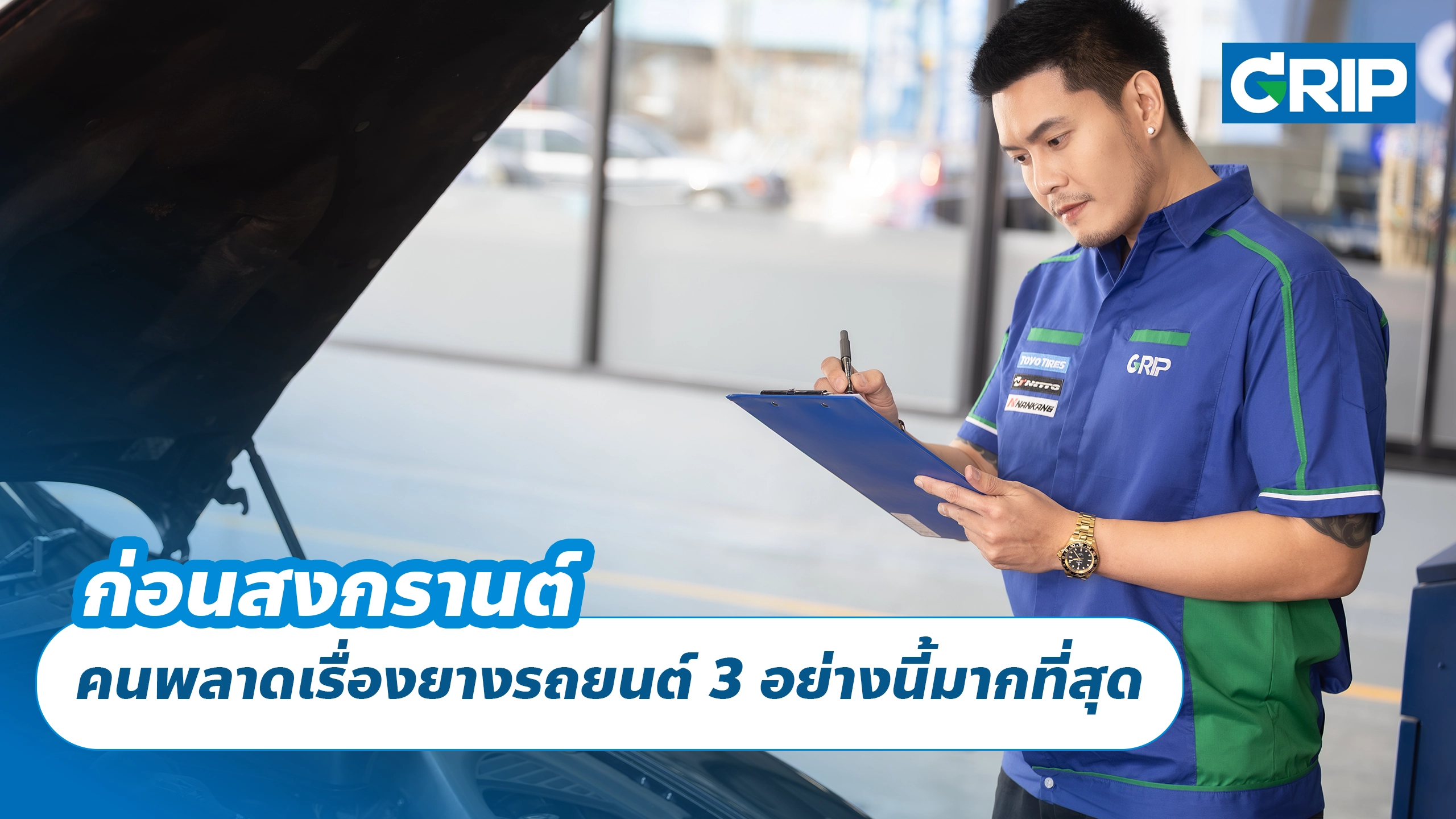 ก่อนสงกรานต์ คนพลาดเรื่องยางรถยนต์ 3 อย่างนี้มากที่สุด ก่อนสงกรานต์ คนพลาดเรื่องยางรถยนต์ 3 อย่างนี้มากที่สุด